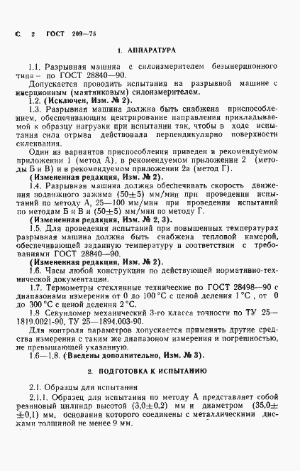 Страница 3 ГОСТ 209-75