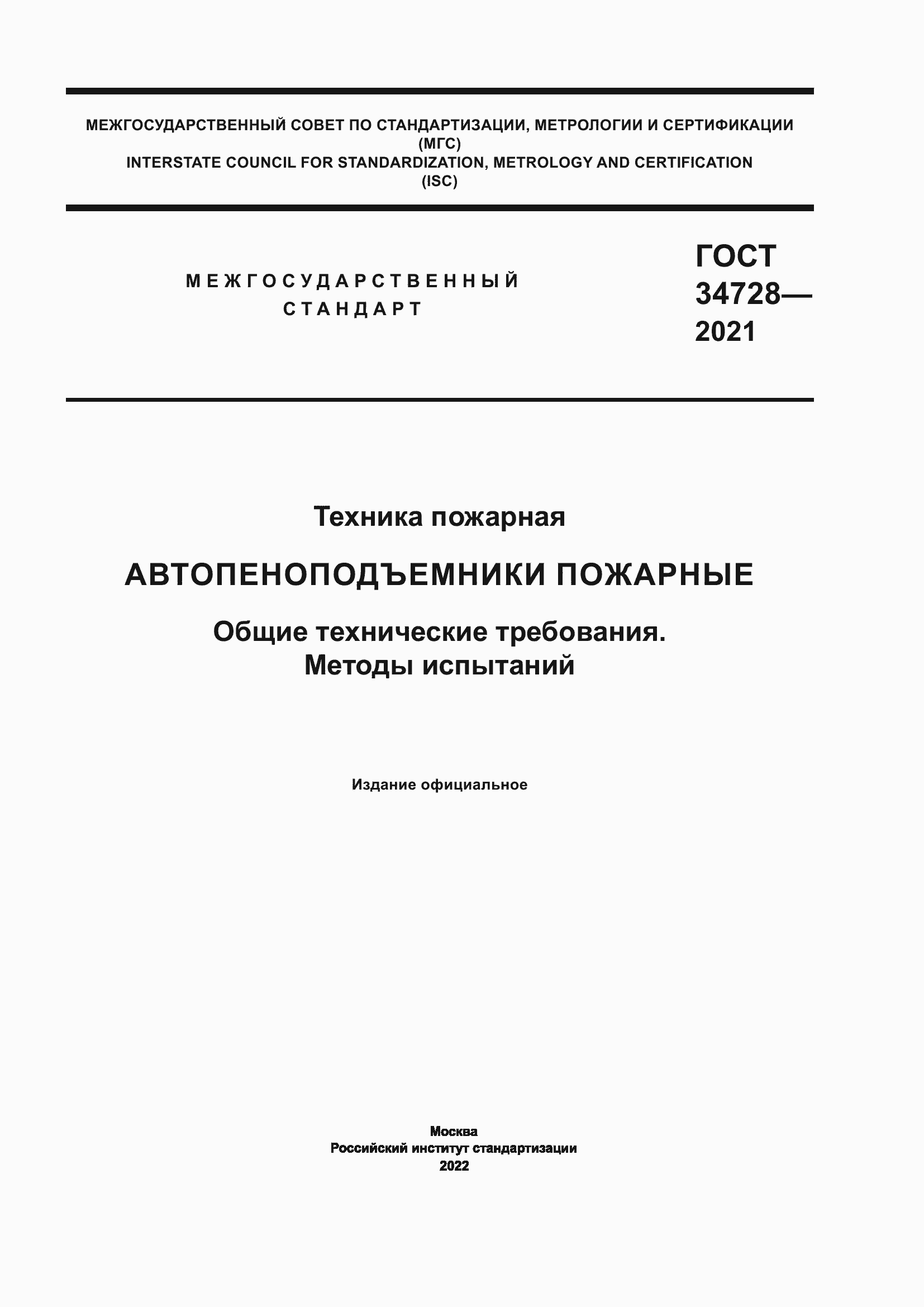 Страница 1 ГОСТ 34728-2021