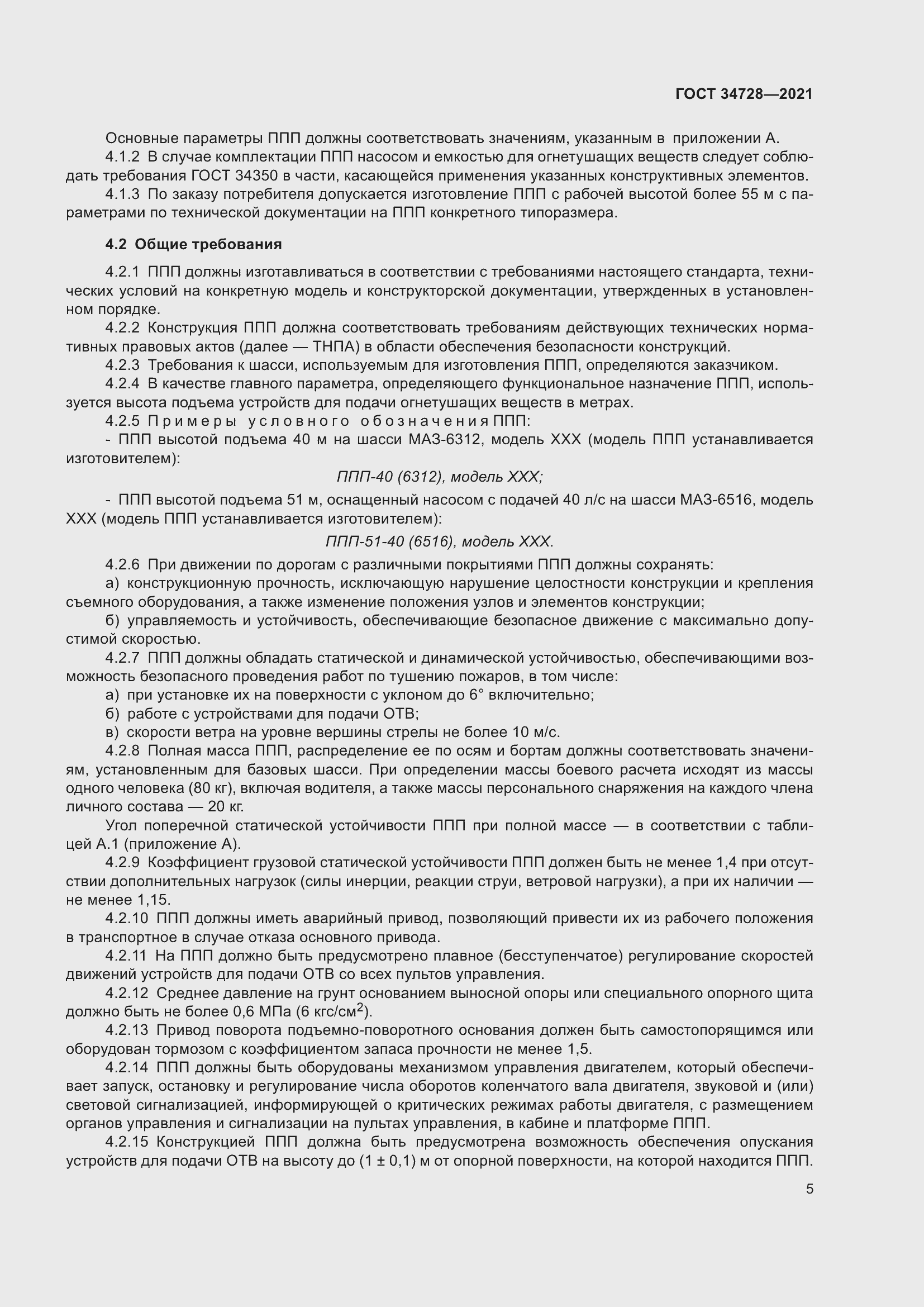 Страница 10 ГОСТ 34728-2021