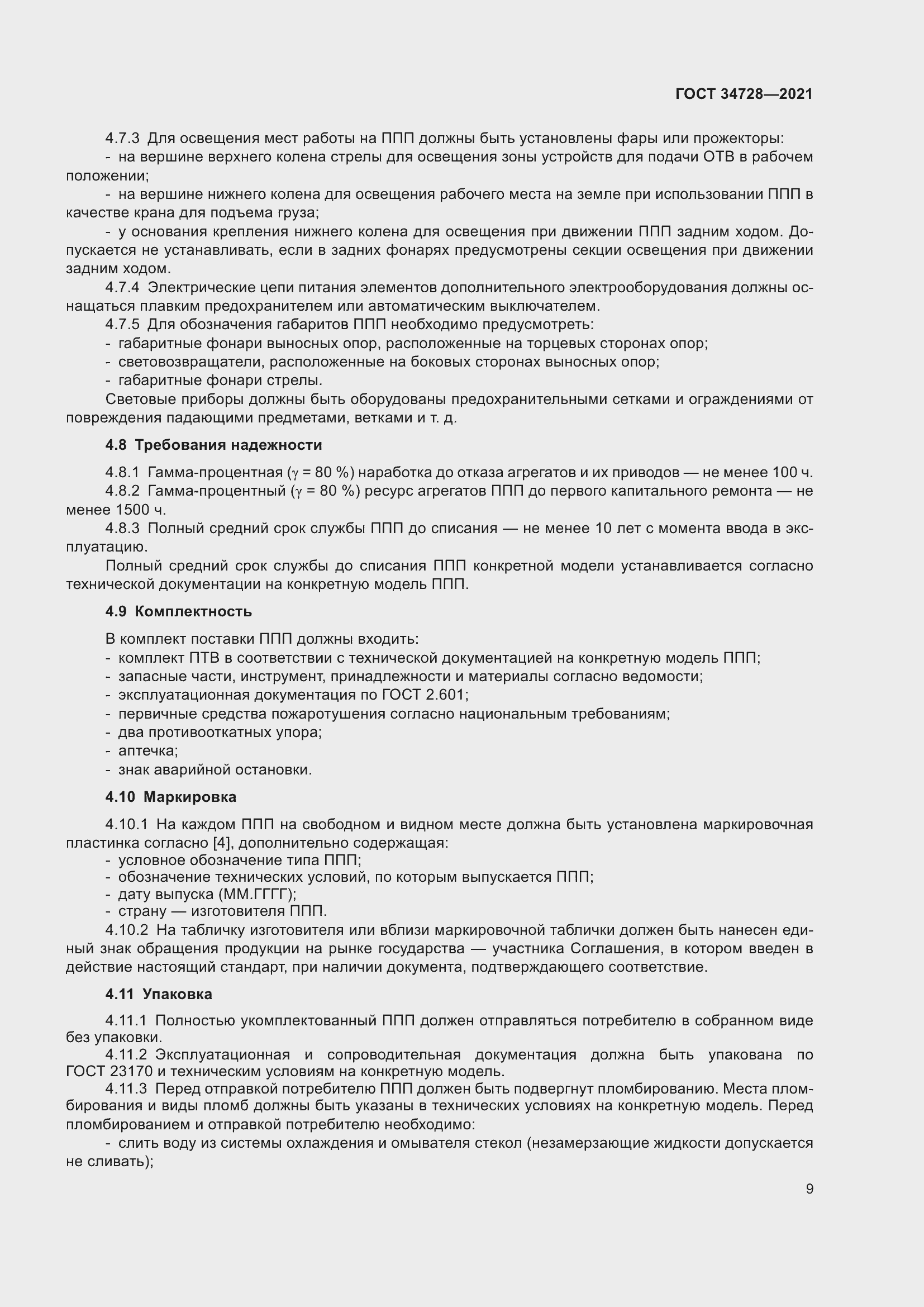 Страница 14 ГОСТ 34728-2021