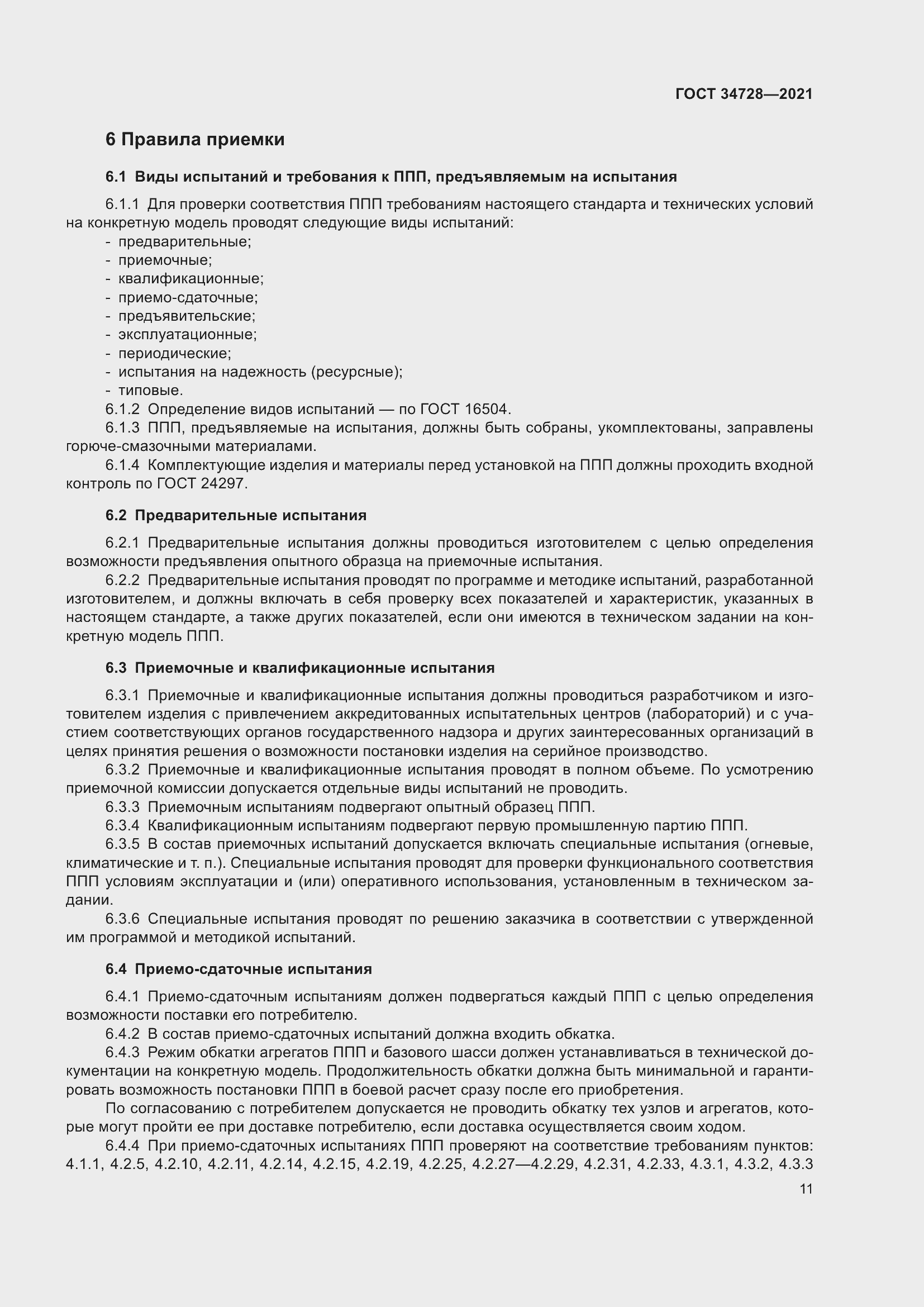 Страница 16 ГОСТ 34728-2021