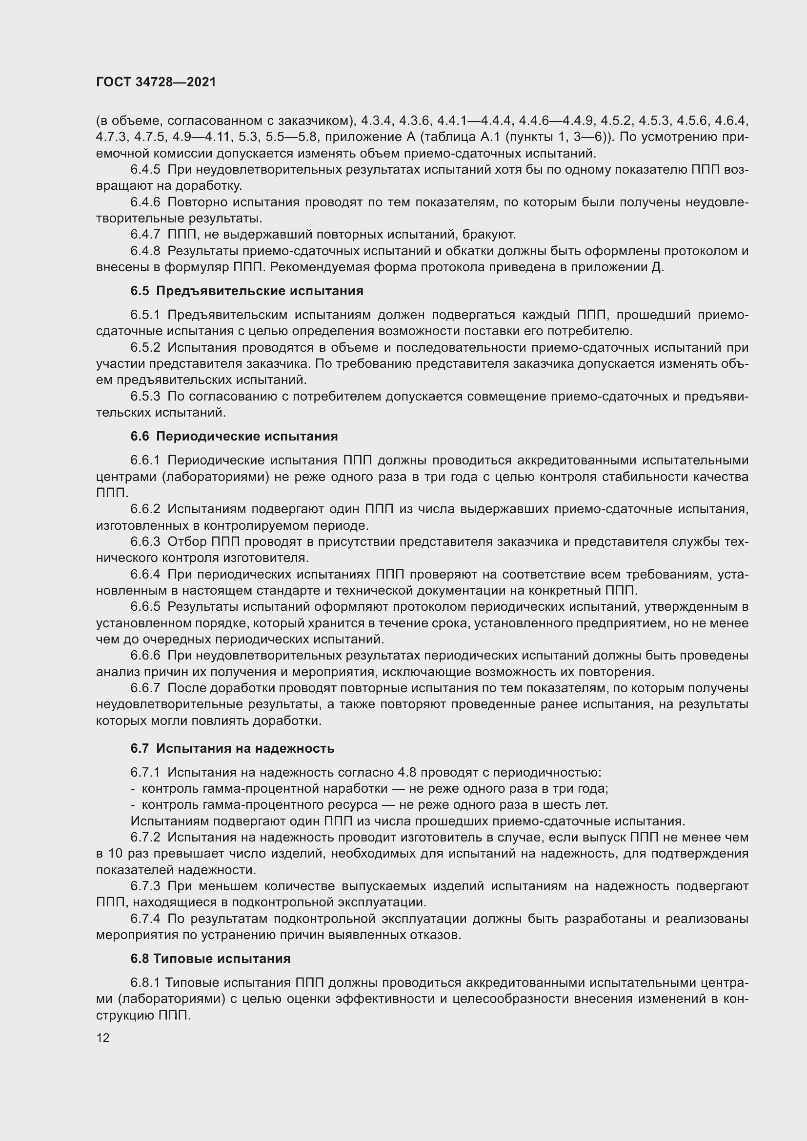 Страница 17 ГОСТ 34728-2021