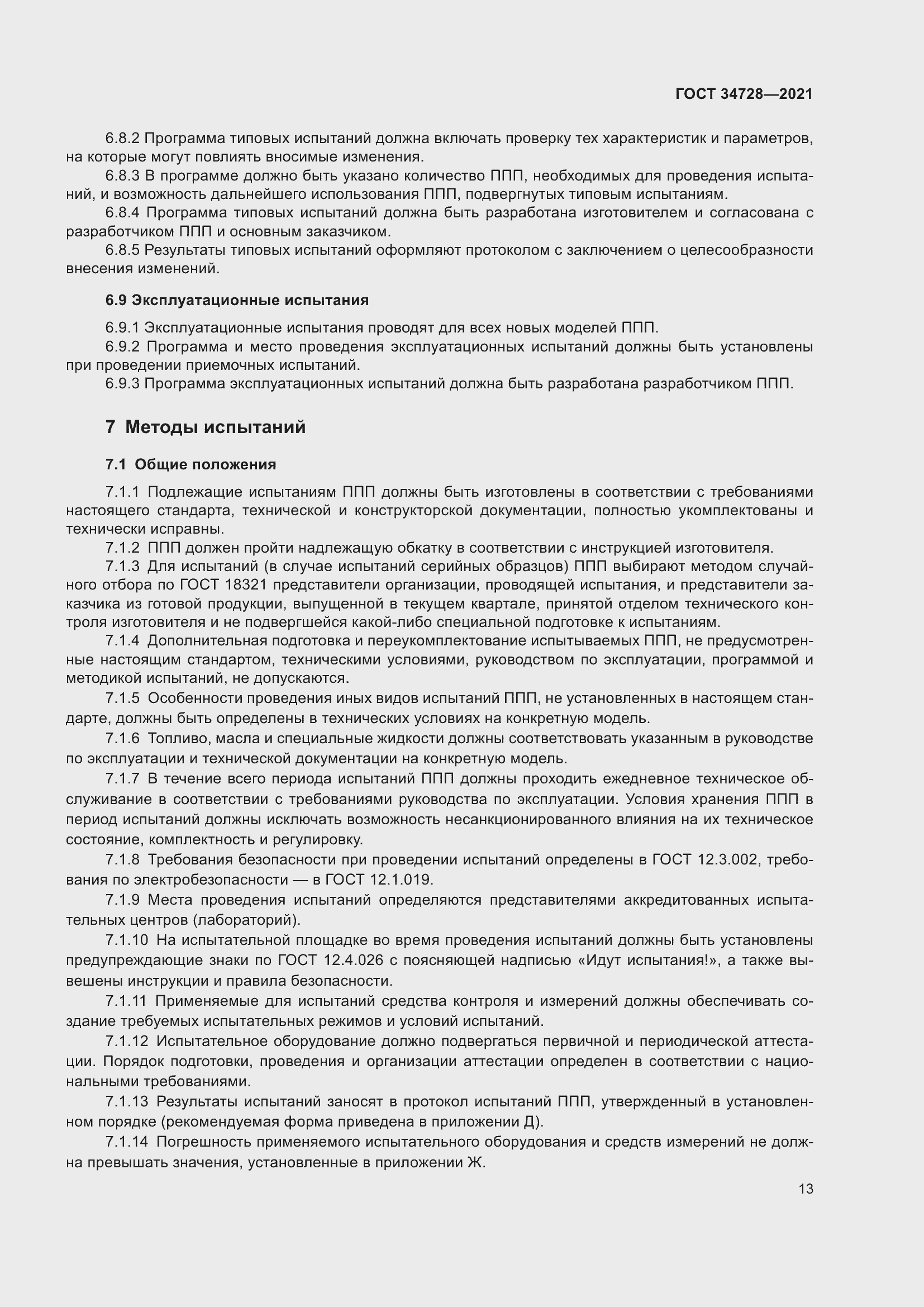 Страница 18 ГОСТ 34728-2021