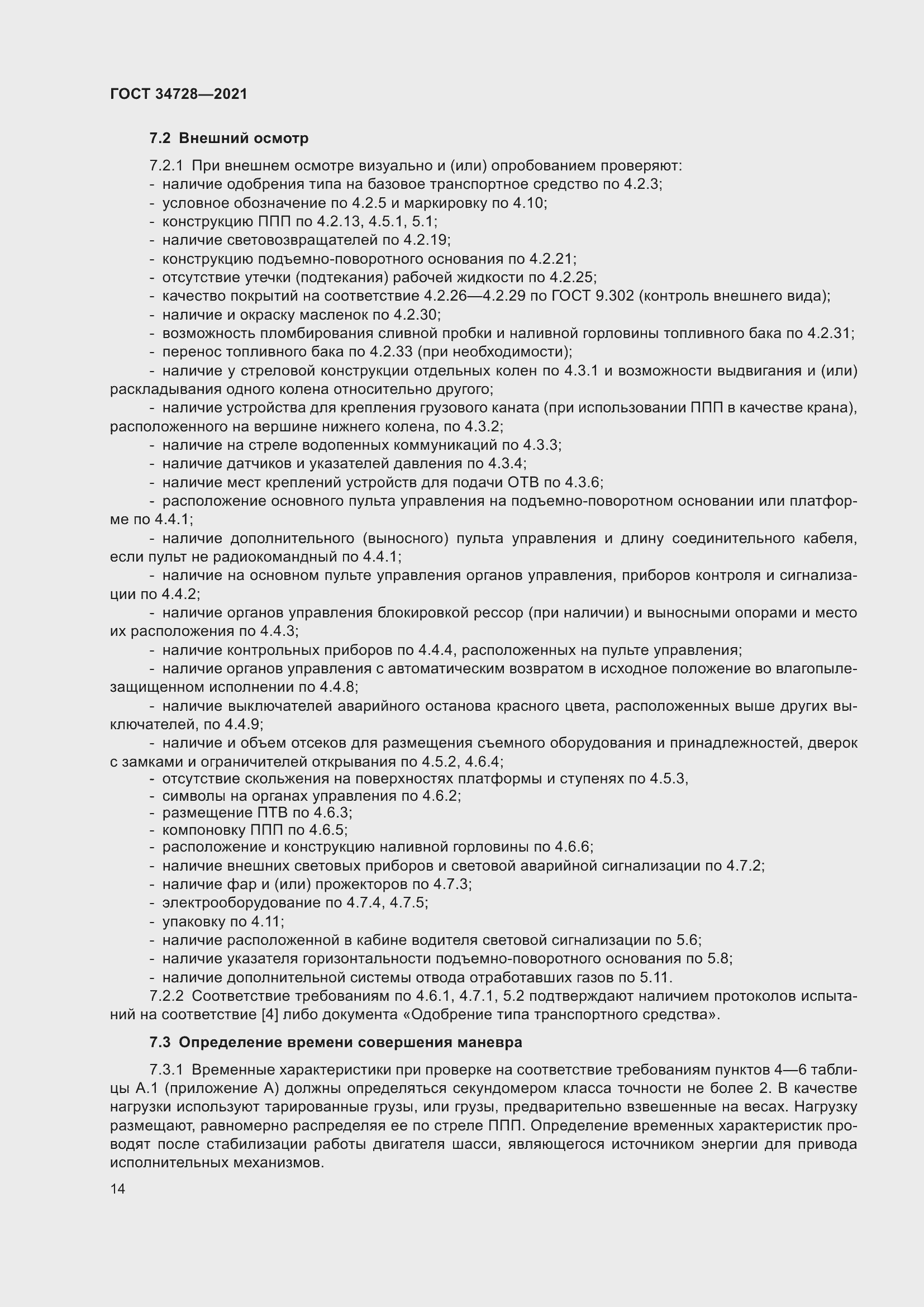 Страница 19 ГОСТ 34728-2021