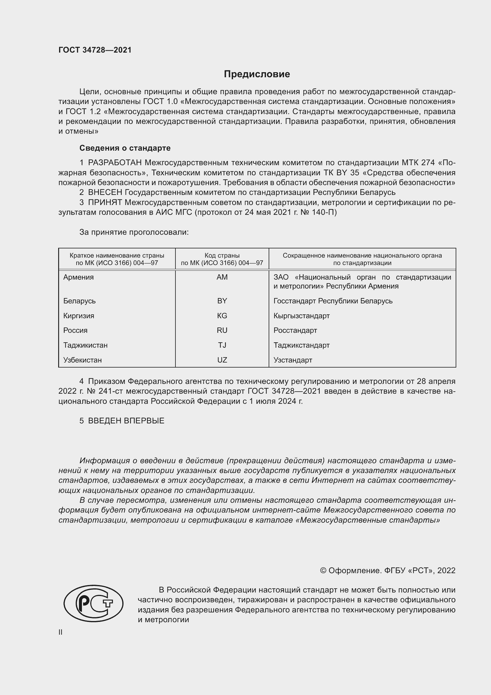 Страница 2 ГОСТ 34728-2021