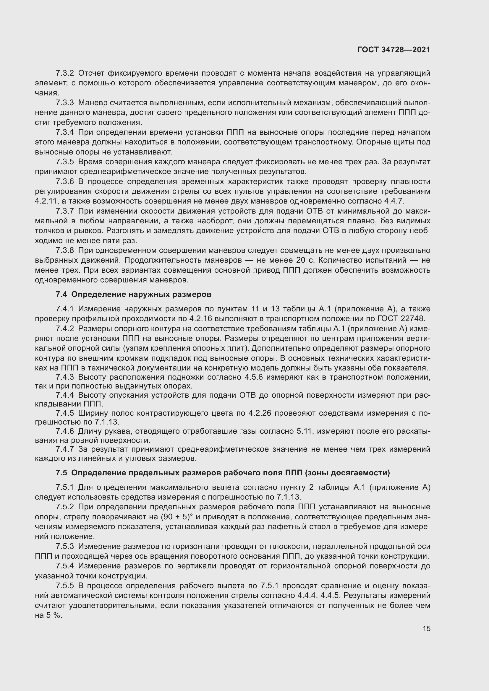 Страница 20 ГОСТ 34728-2021