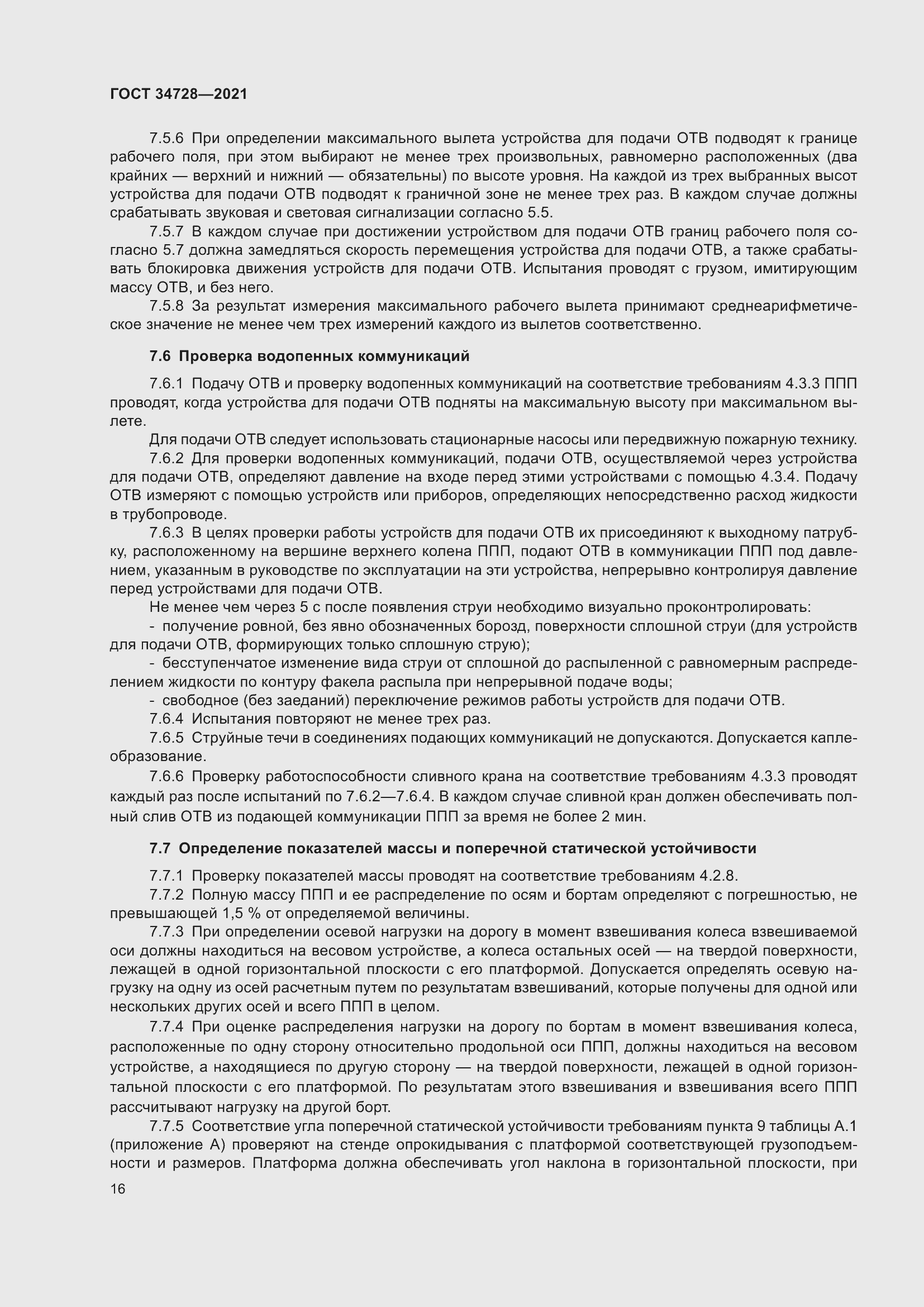 Страница 21 ГОСТ 34728-2021