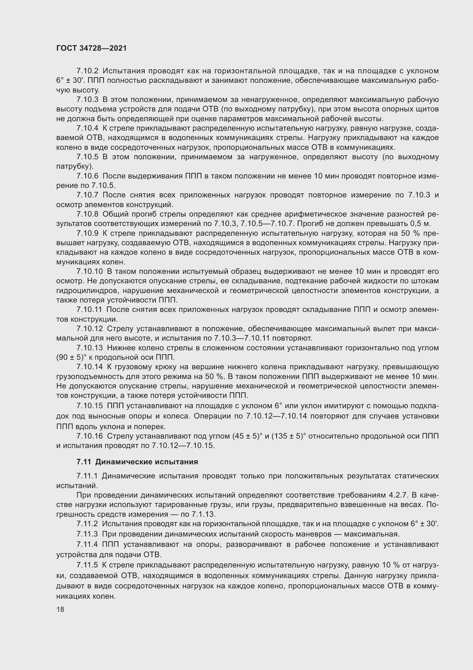 Страница 23 ГОСТ 34728-2021