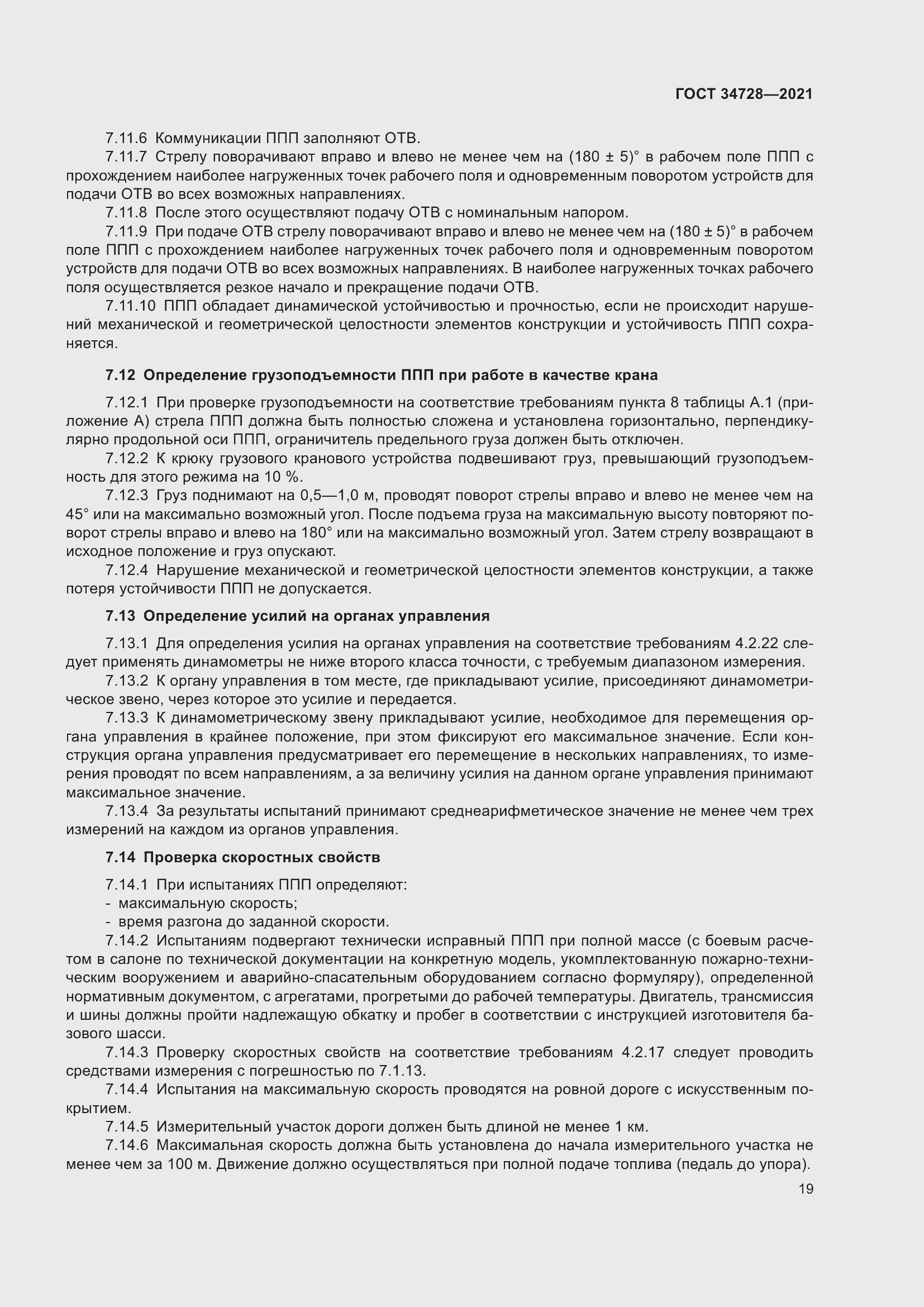 Страница 24 ГОСТ 34728-2021