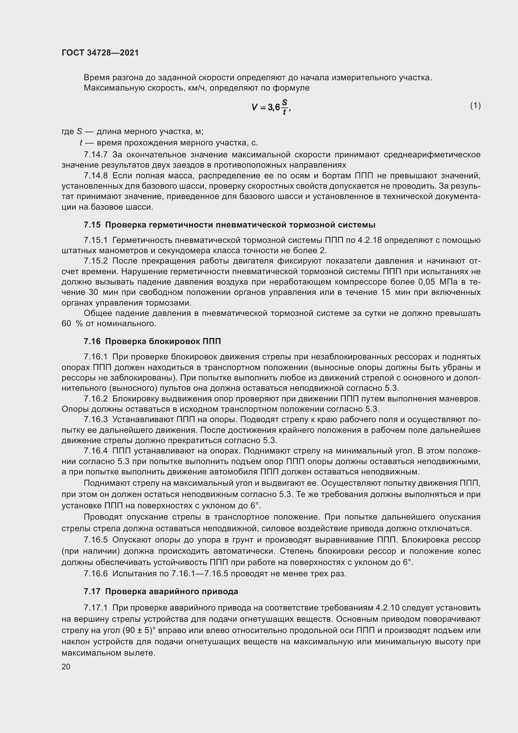 Страница 25 ГОСТ 34728-2021