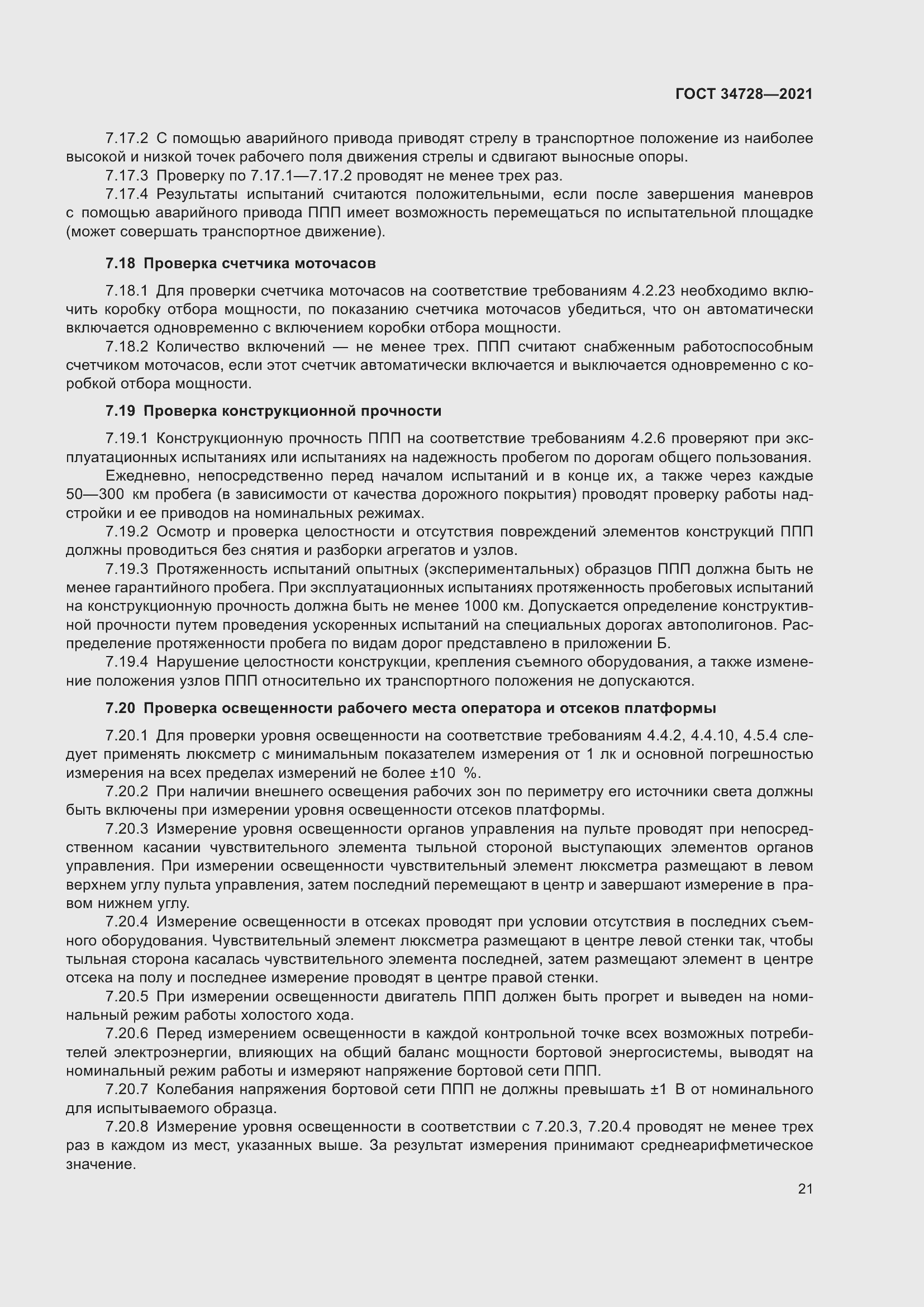 Страница 26 ГОСТ 34728-2021