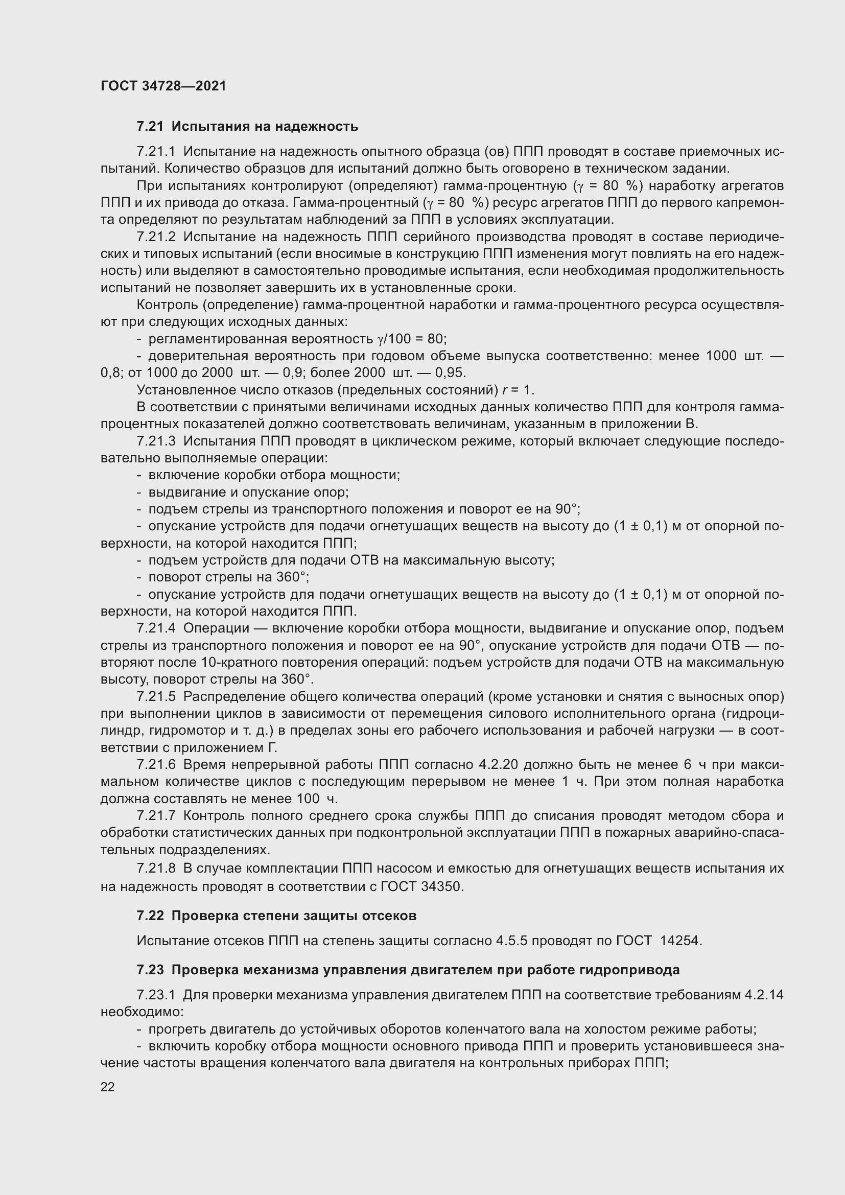 Страница 27 ГОСТ 34728-2021