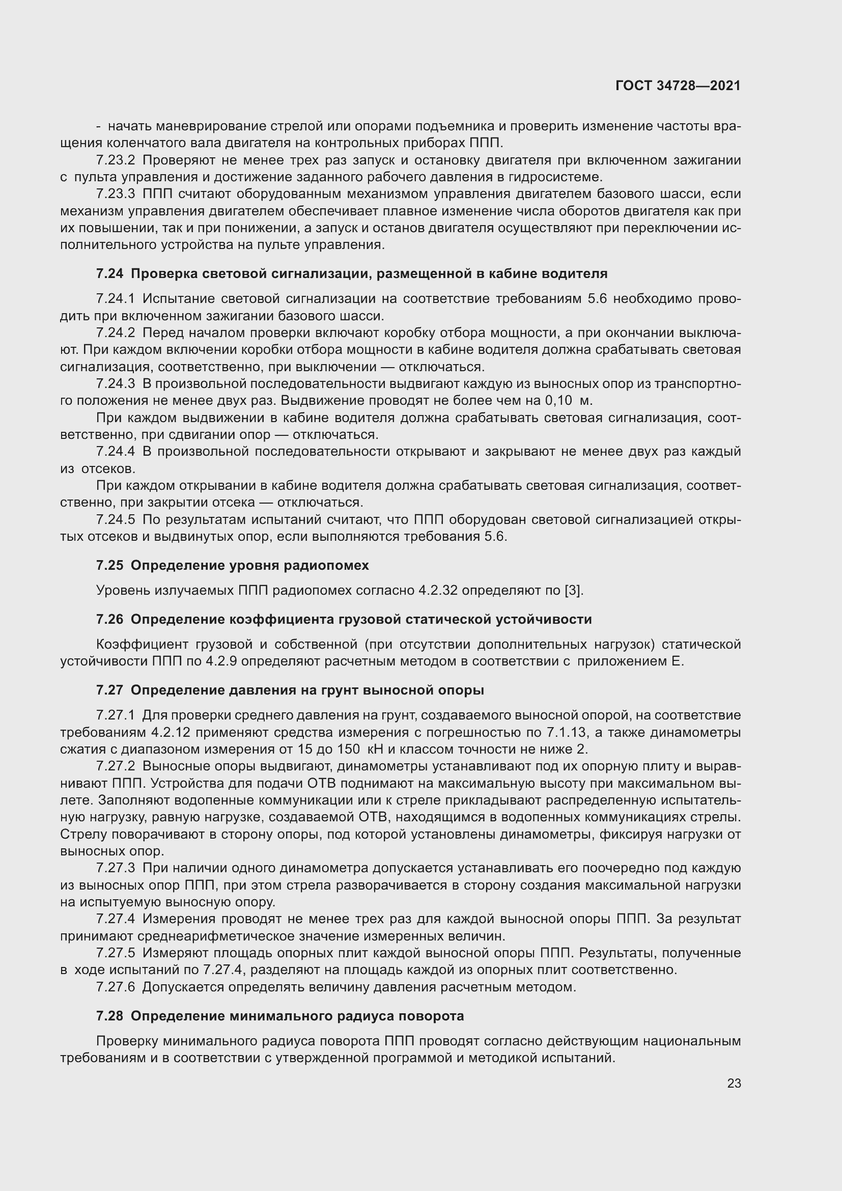 Страница 28 ГОСТ 34728-2021