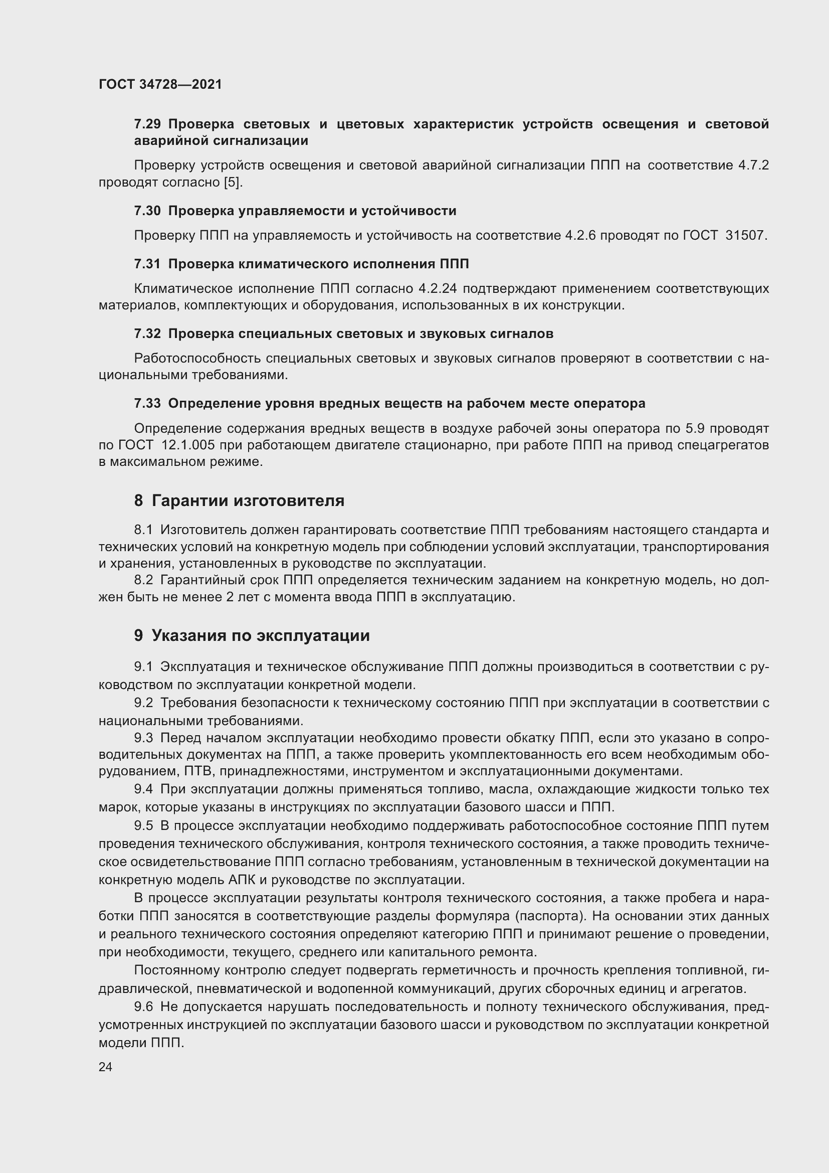 Страница 29 ГОСТ 34728-2021