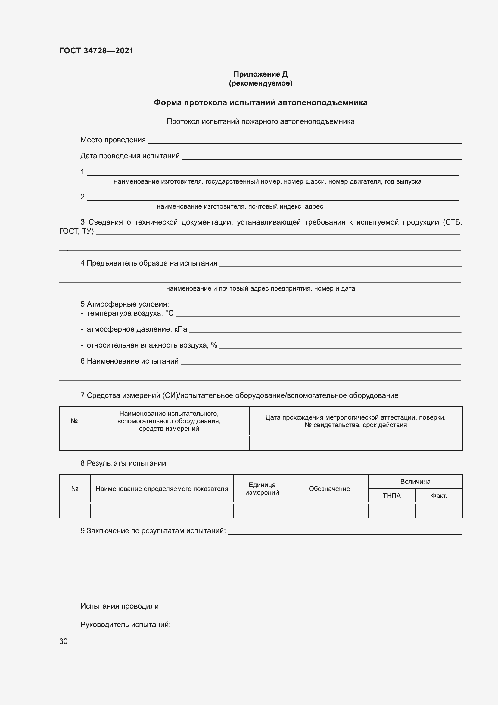 Страница 35 ГОСТ 34728-2021