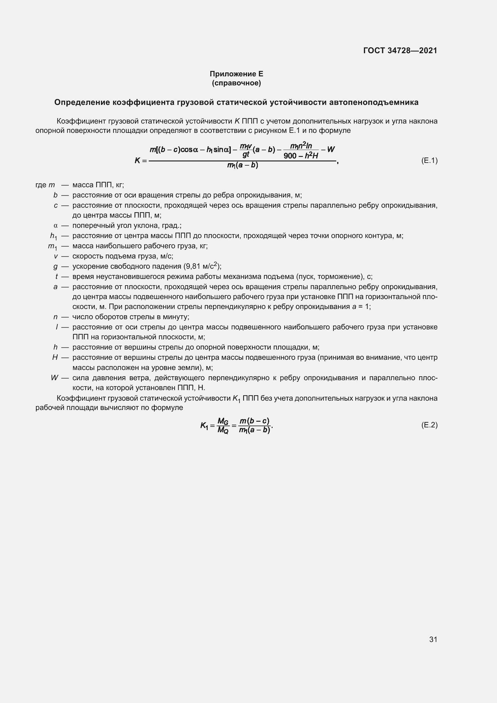 Страница 36 ГОСТ 34728-2021