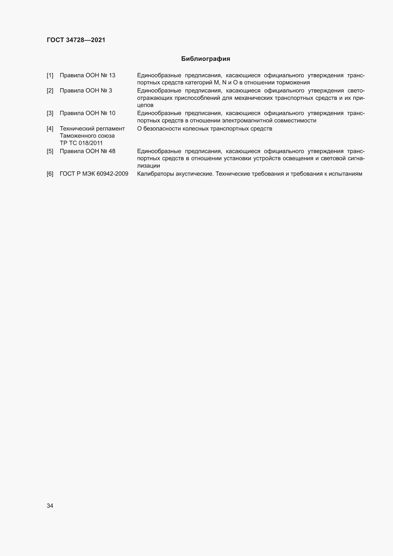 Страница 39 ГОСТ 34728-2021