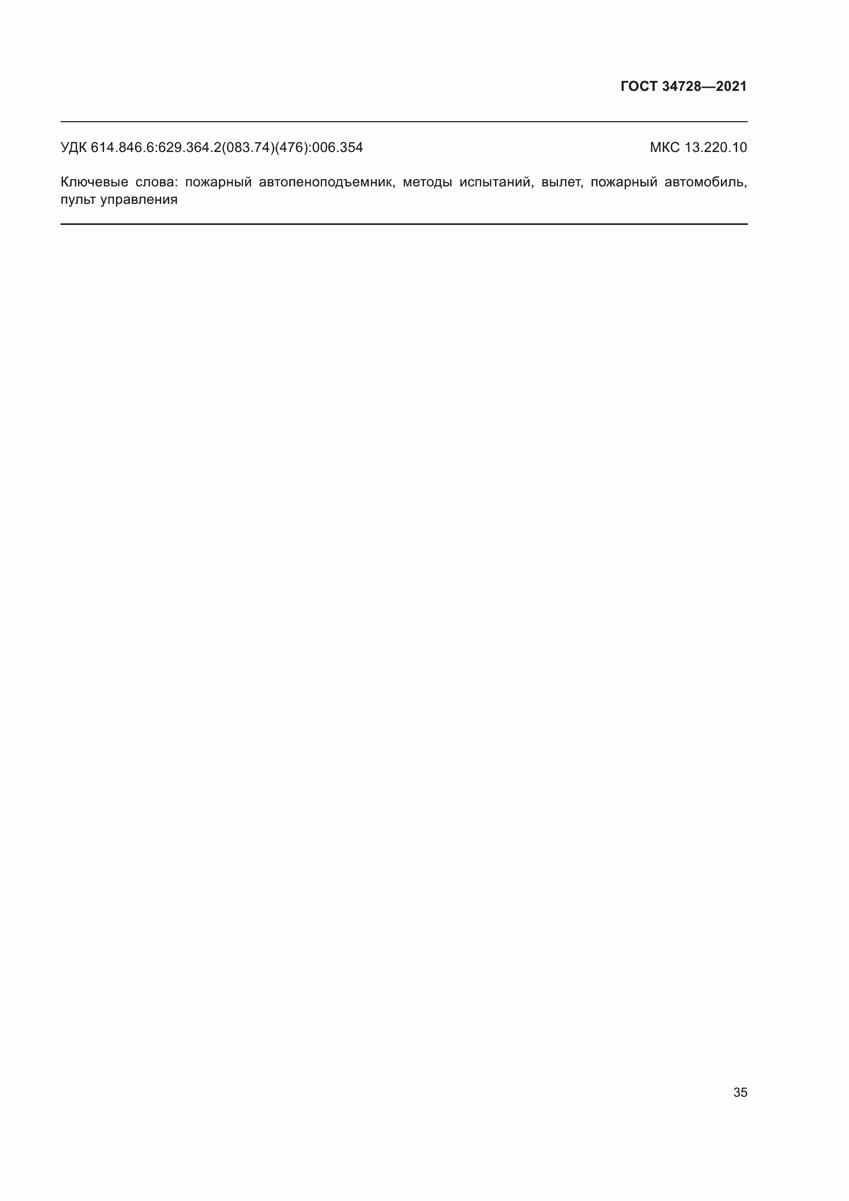 Страница 40 ГОСТ 34728-2021