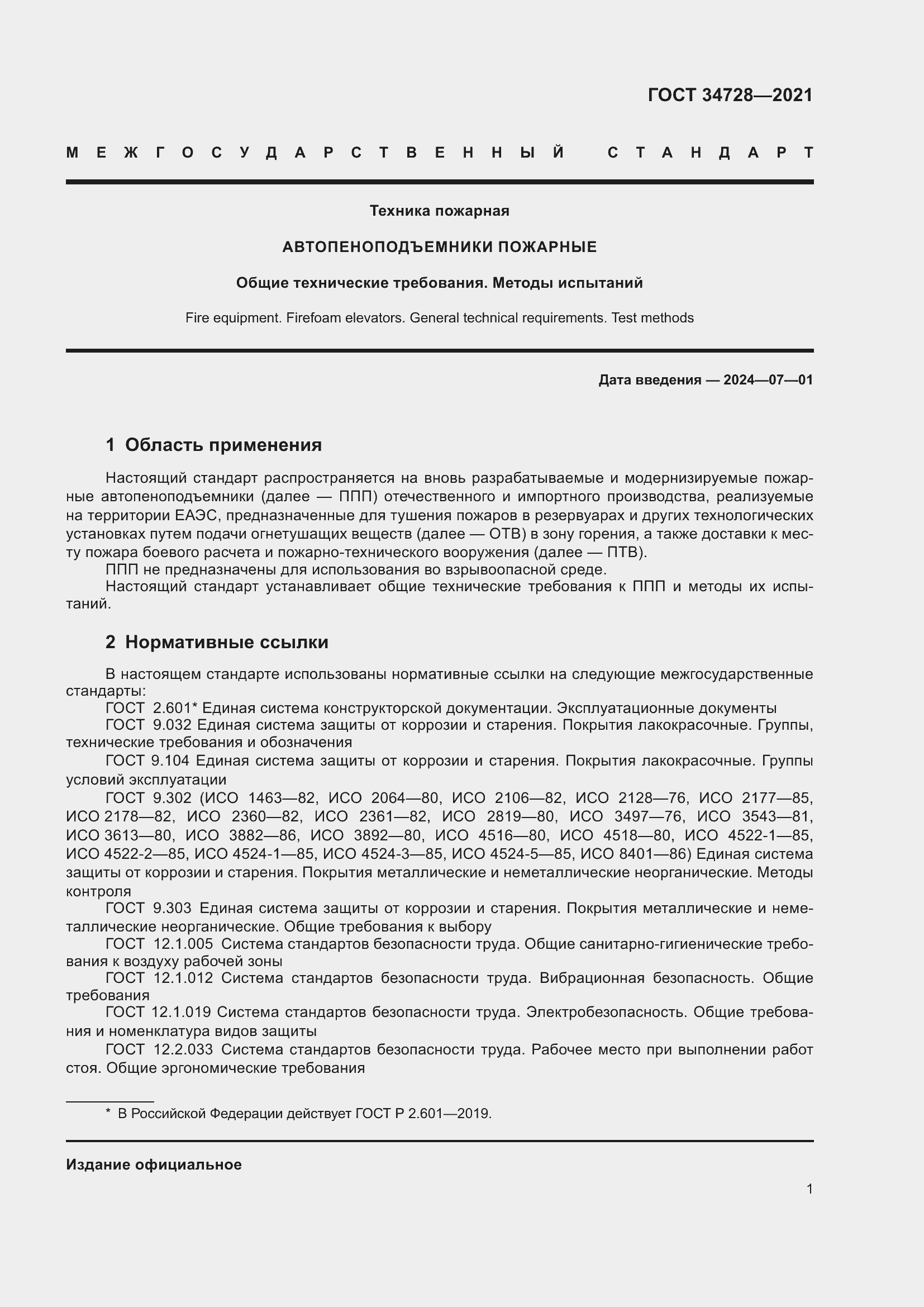 Страница 6 ГОСТ 34728-2021