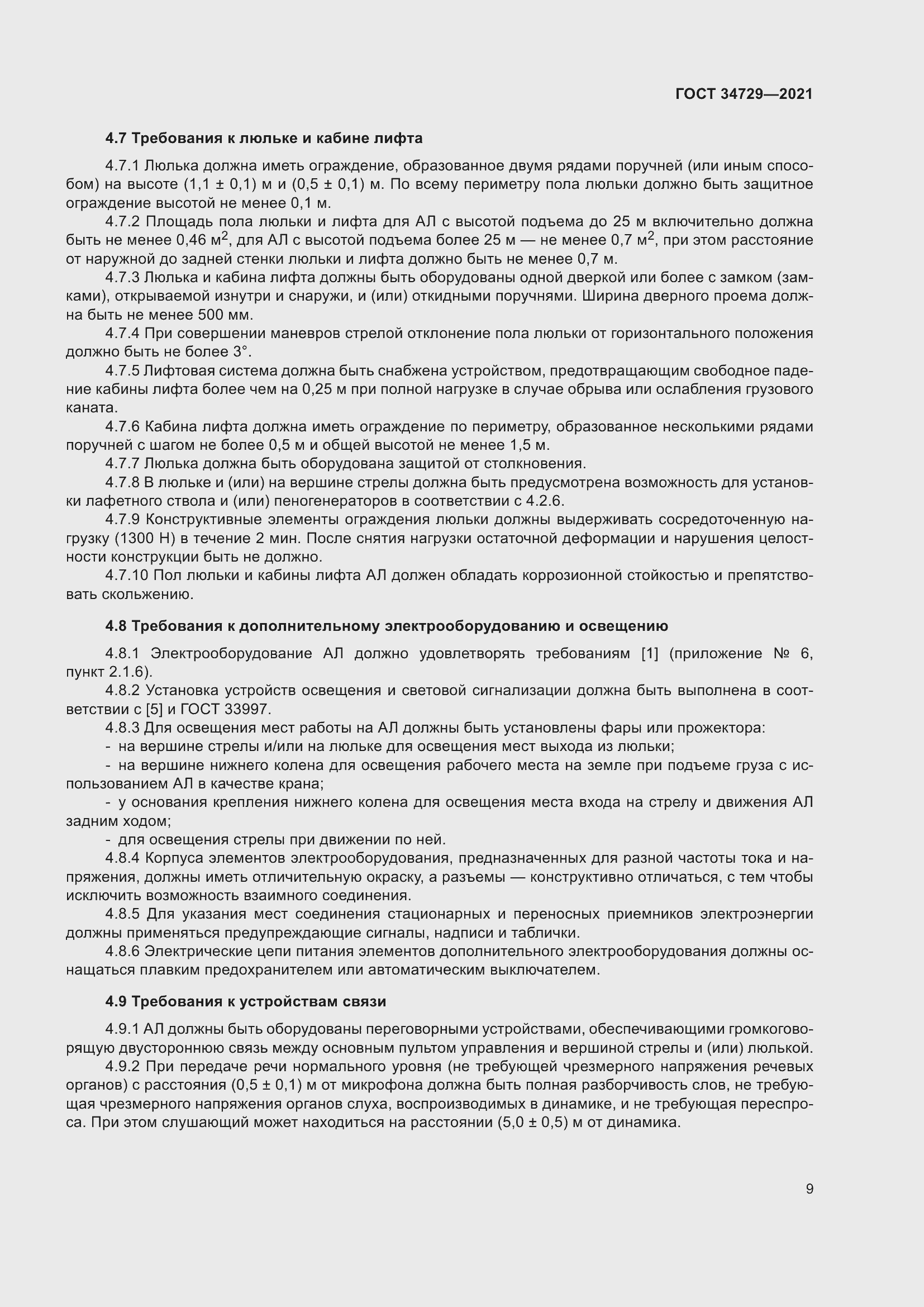 Страница 13 ГОСТ 34729-2021