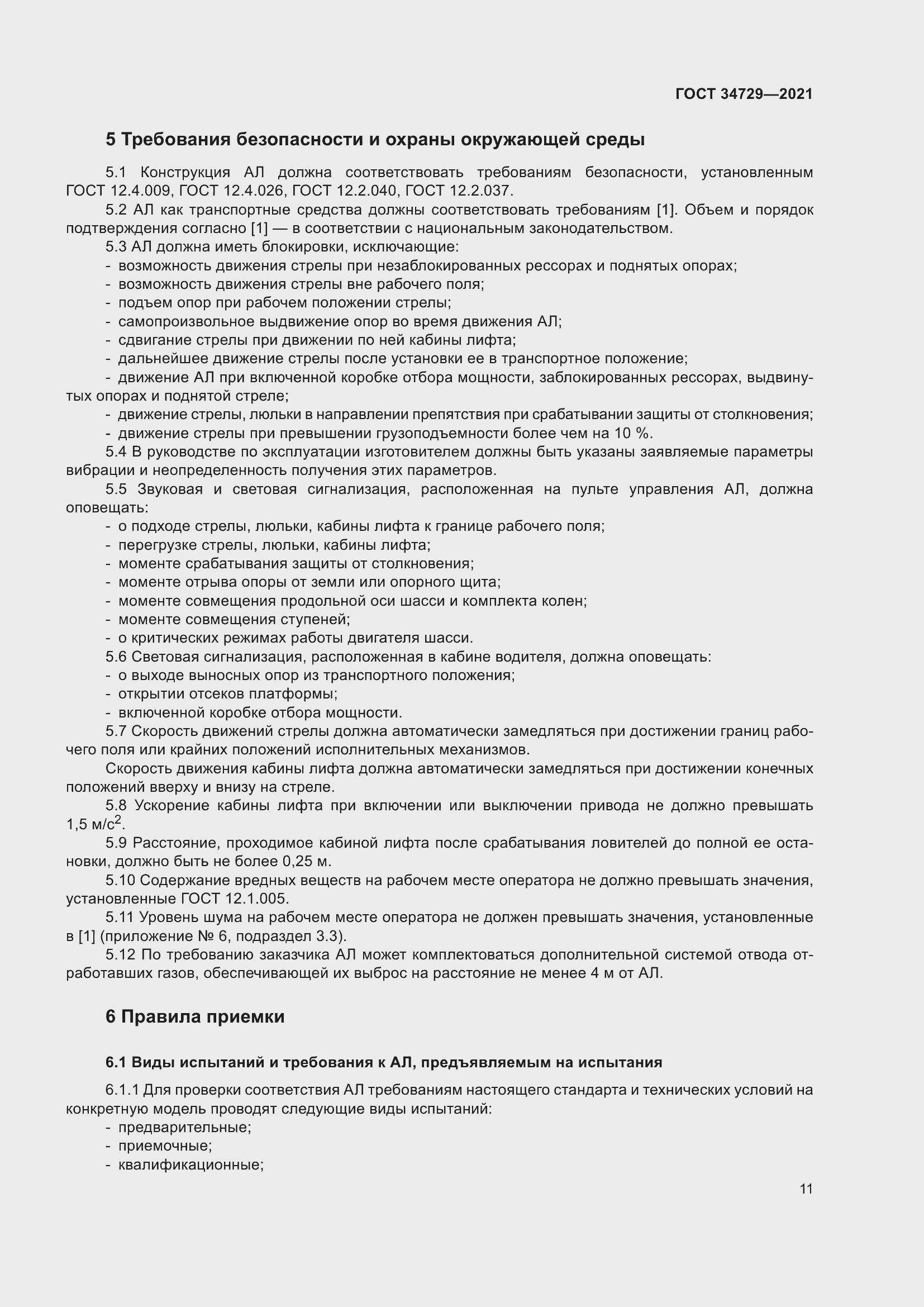 Страница 15 ГОСТ 34729-2021