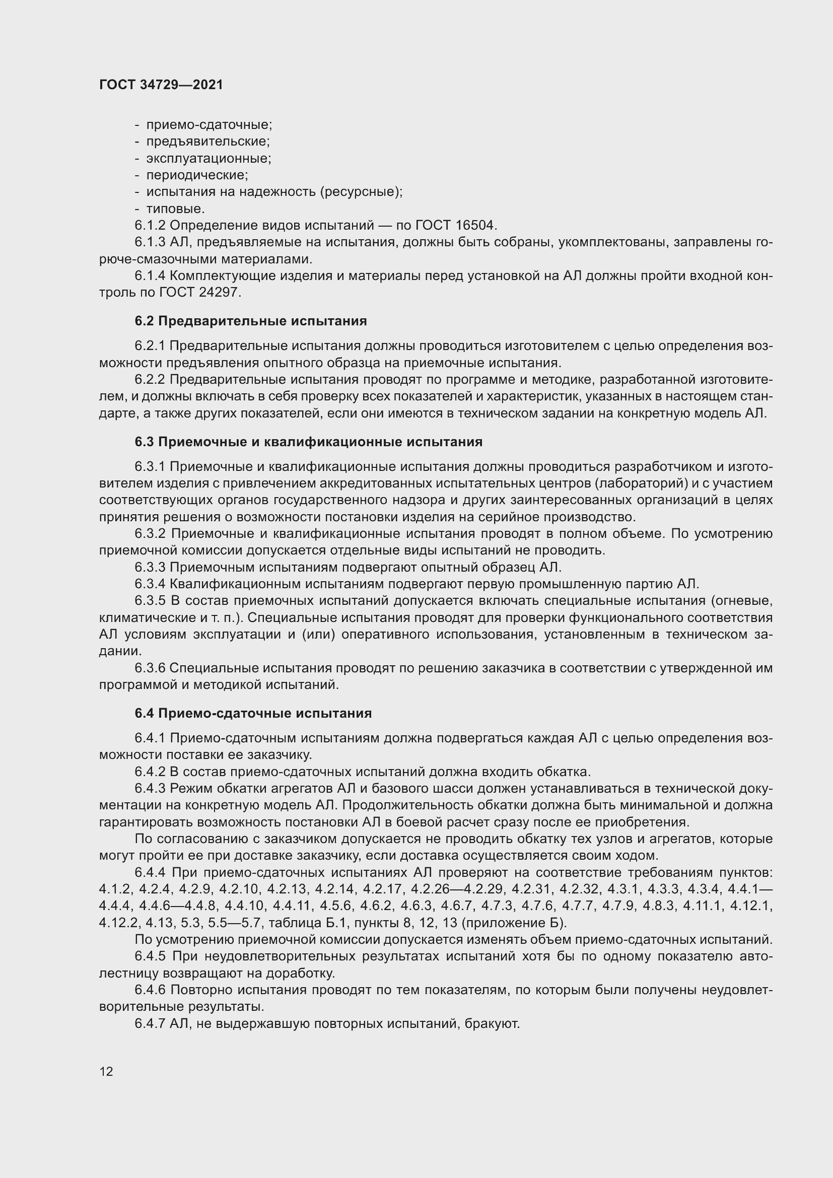 Страница 16 ГОСТ 34729-2021