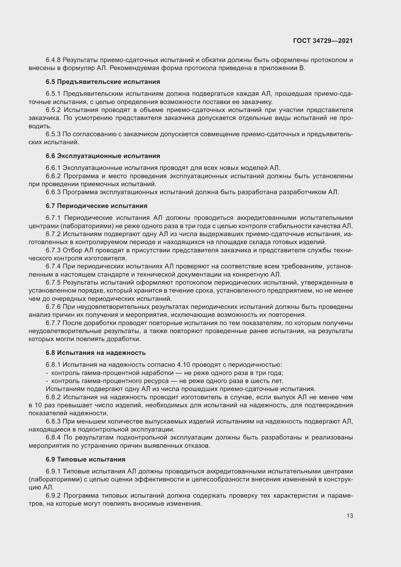 Страница 17 ГОСТ 34729-2021