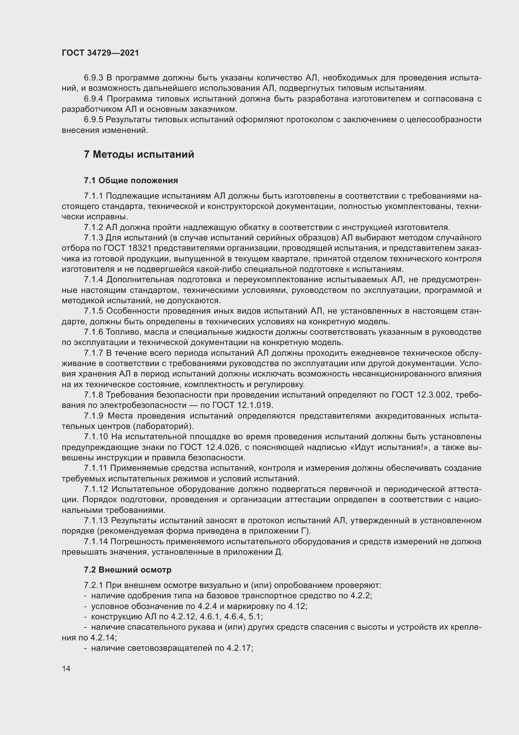 Страница 18 ГОСТ 34729-2021