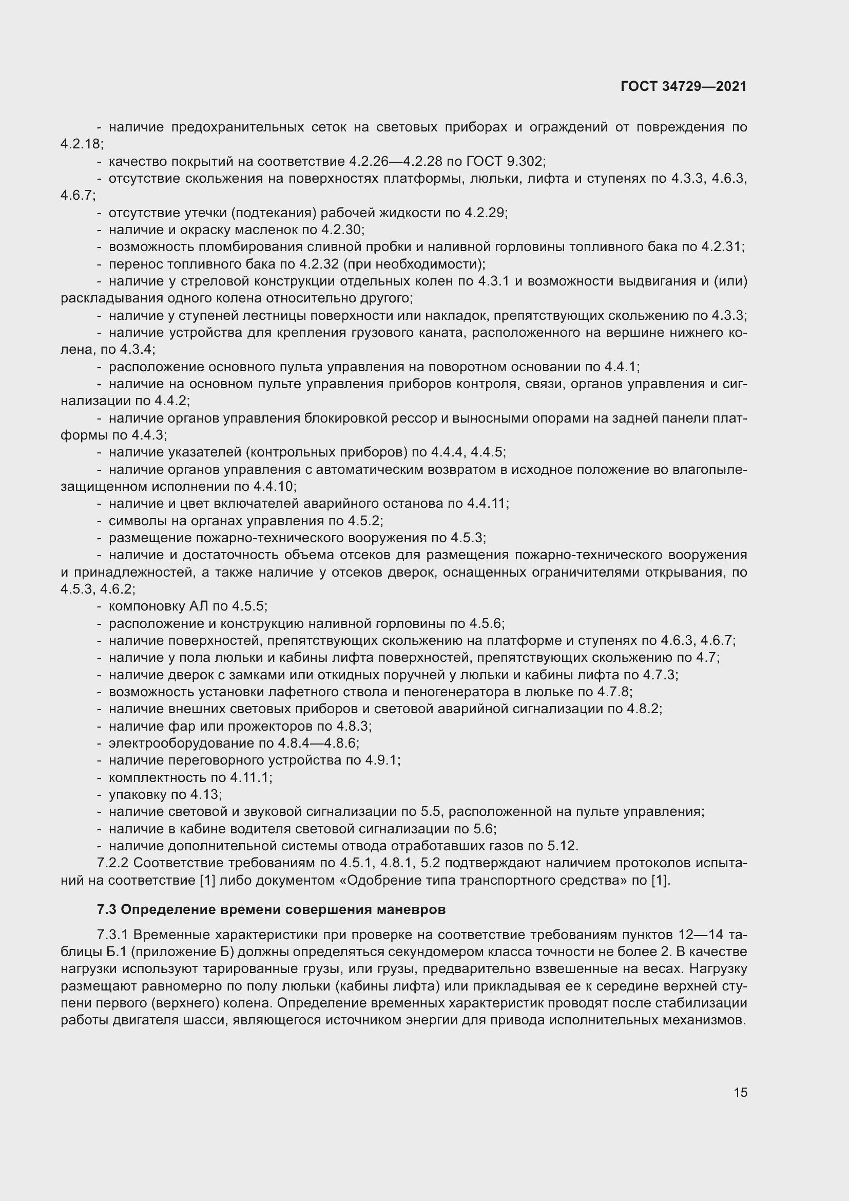 Страница 19 ГОСТ 34729-2021