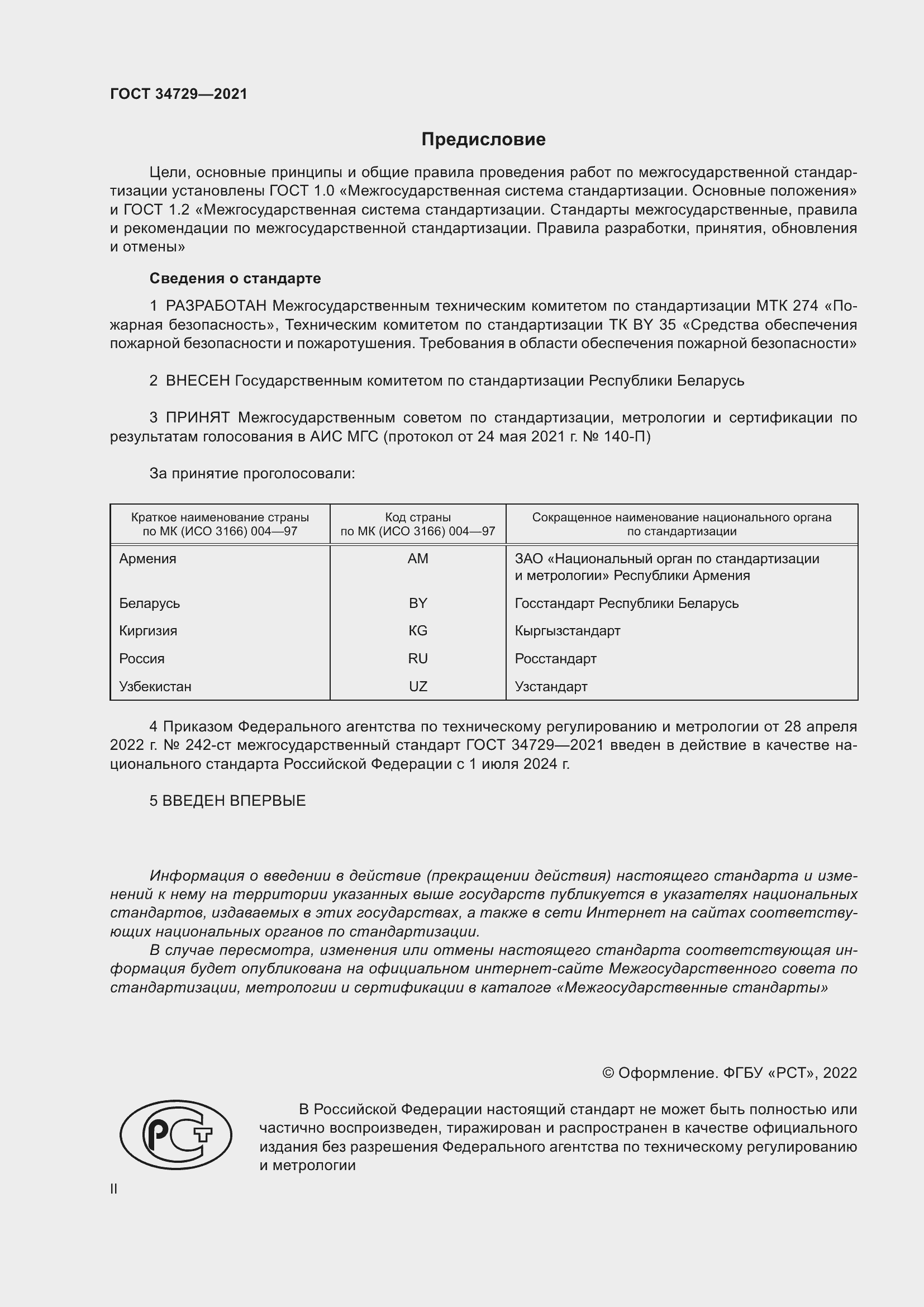 Страница 2 ГОСТ 34729-2021