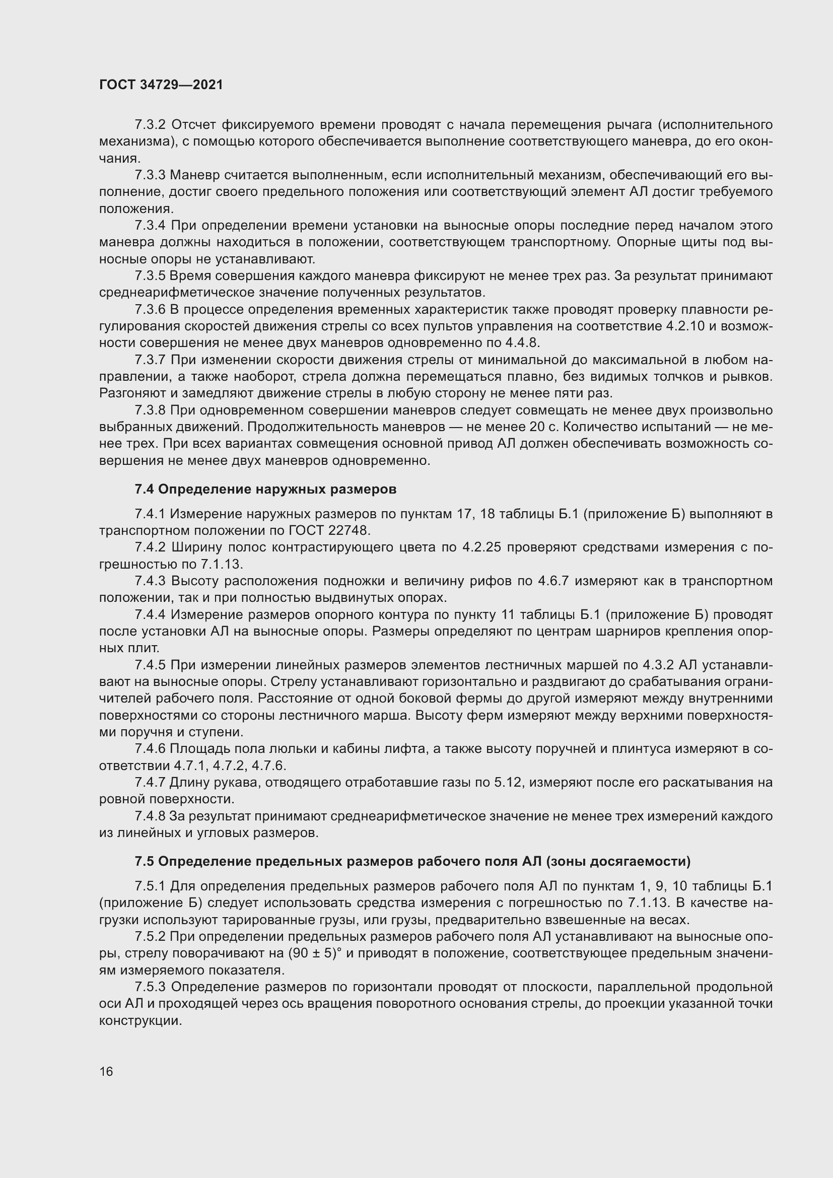 Страница 20 ГОСТ 34729-2021