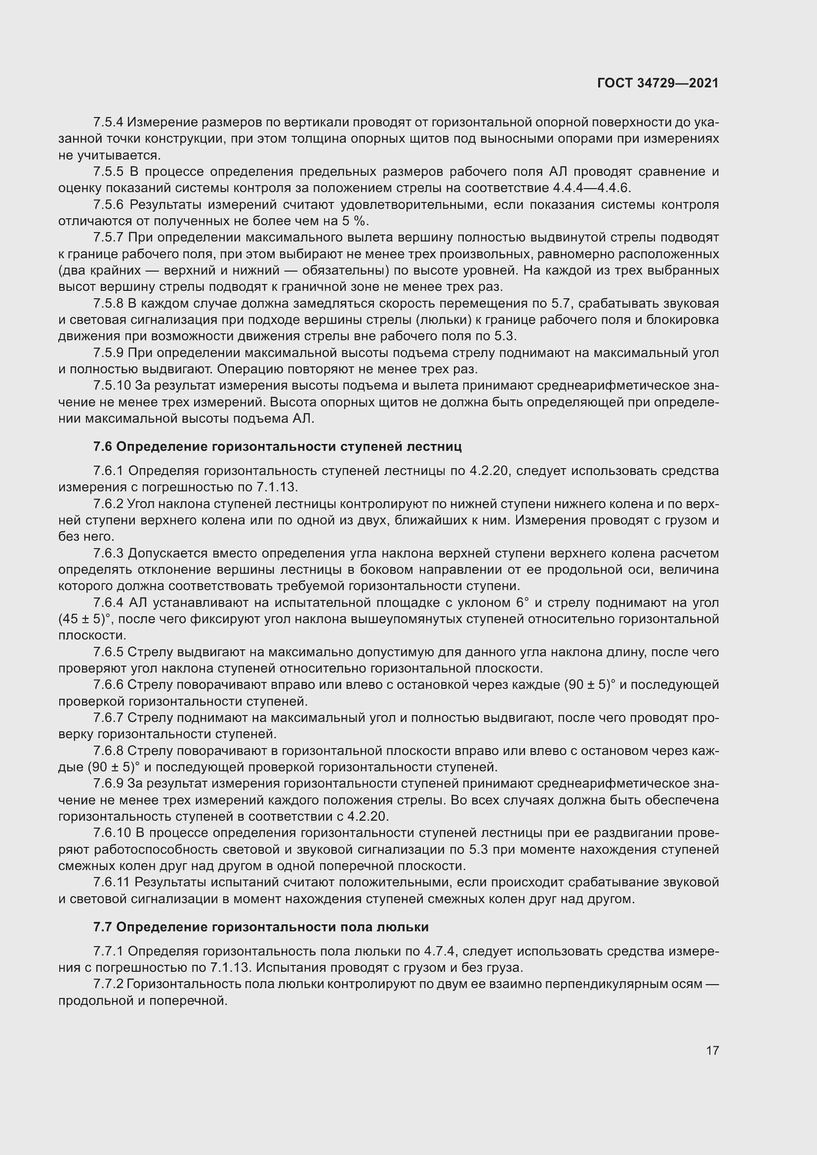 Страница 21 ГОСТ 34729-2021