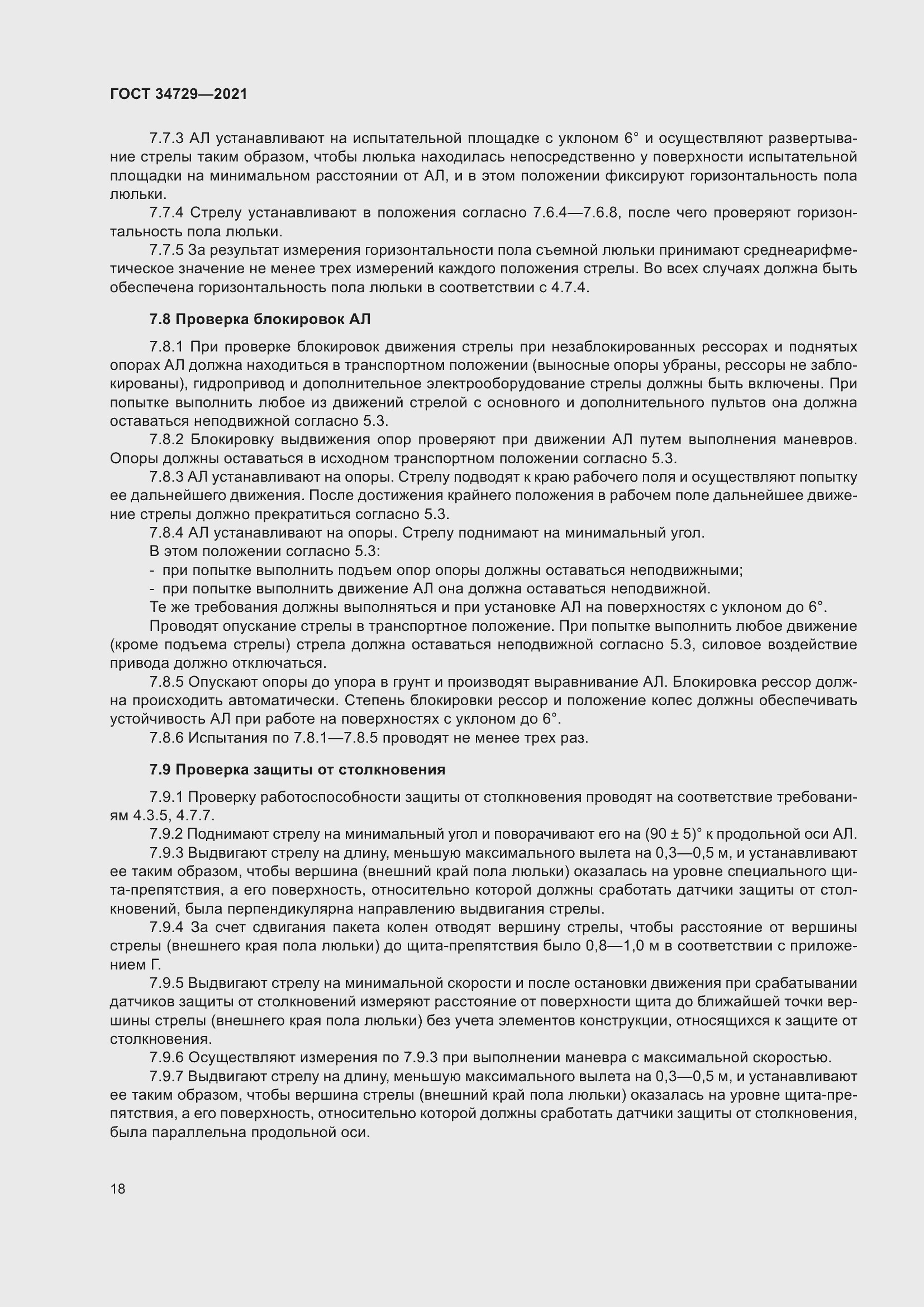 Страница 22 ГОСТ 34729-2021