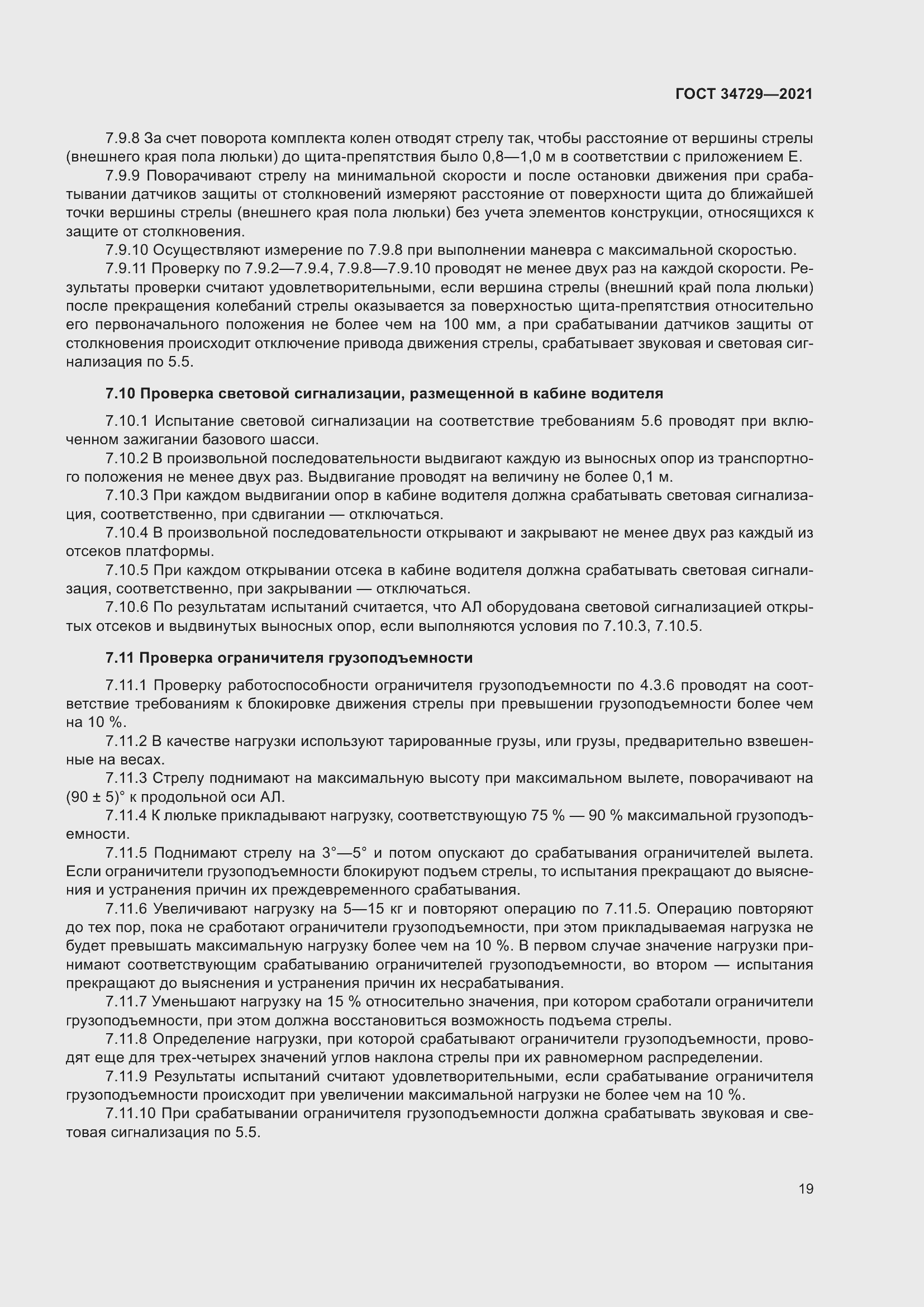 Страница 23 ГОСТ 34729-2021