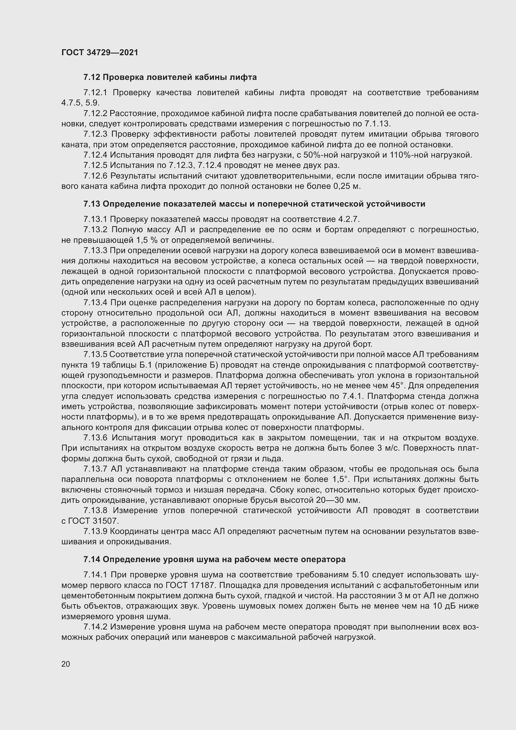 Страница 24 ГОСТ 34729-2021