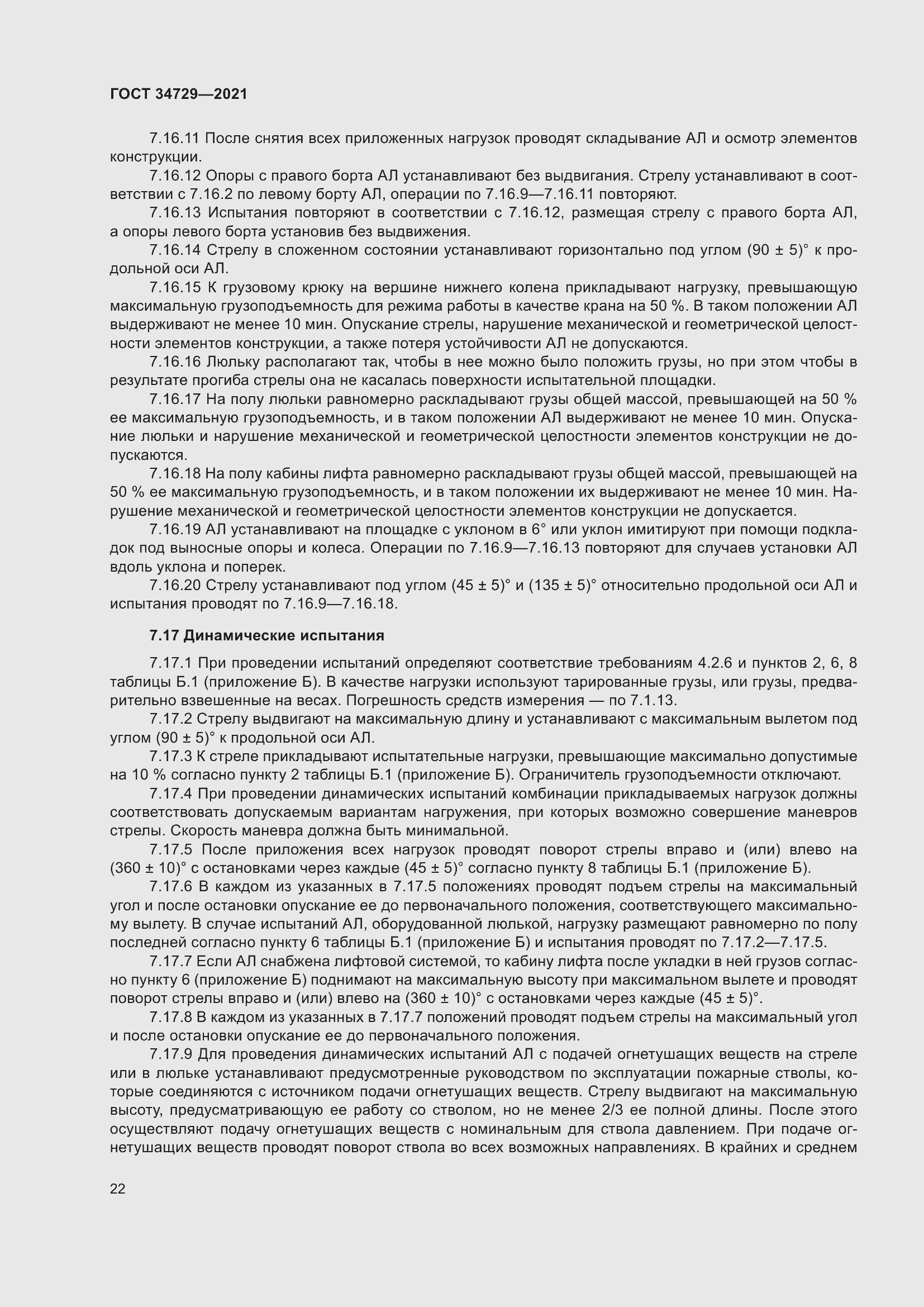 Страница 26 ГОСТ 34729-2021