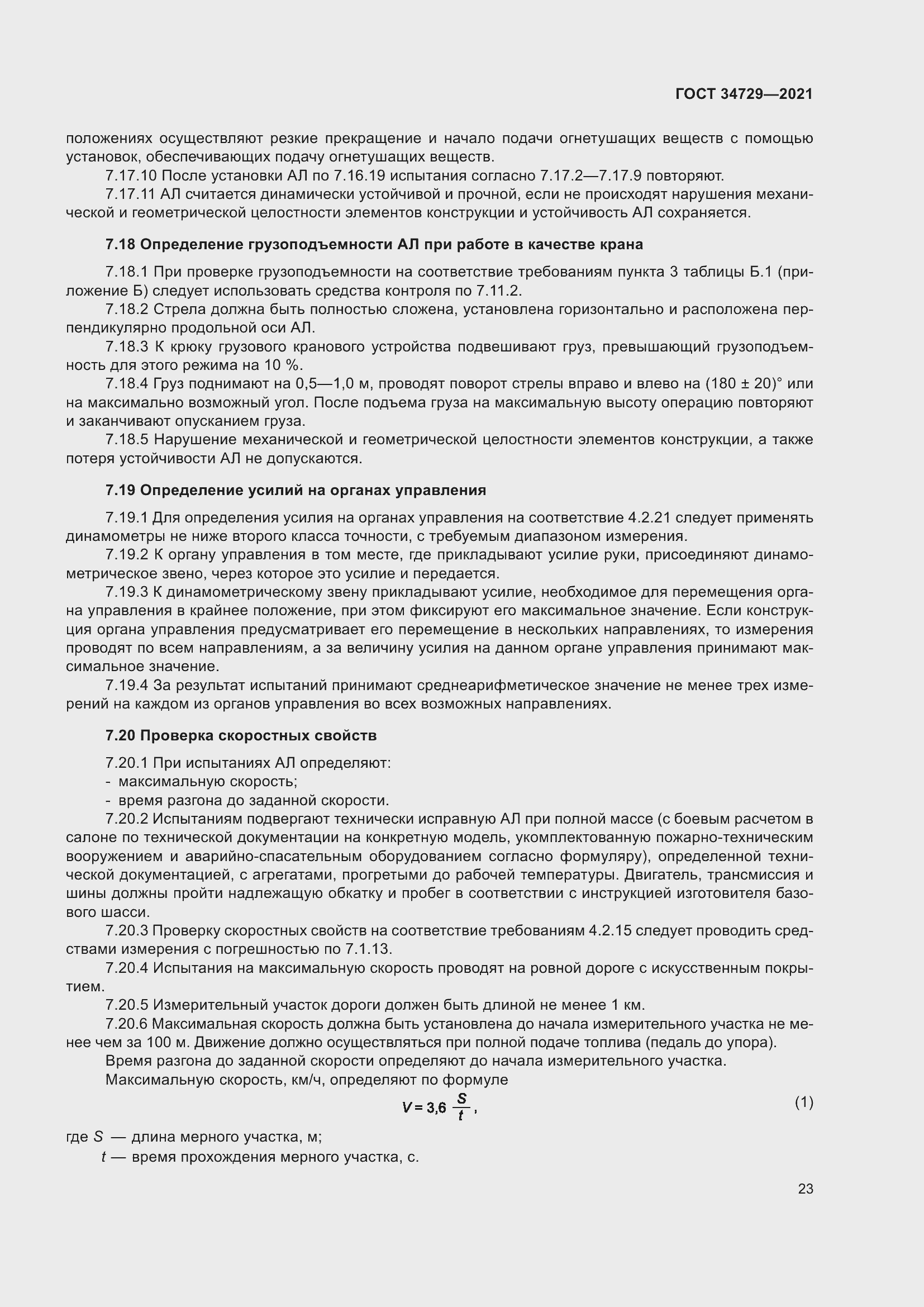 Страница 27 ГОСТ 34729-2021