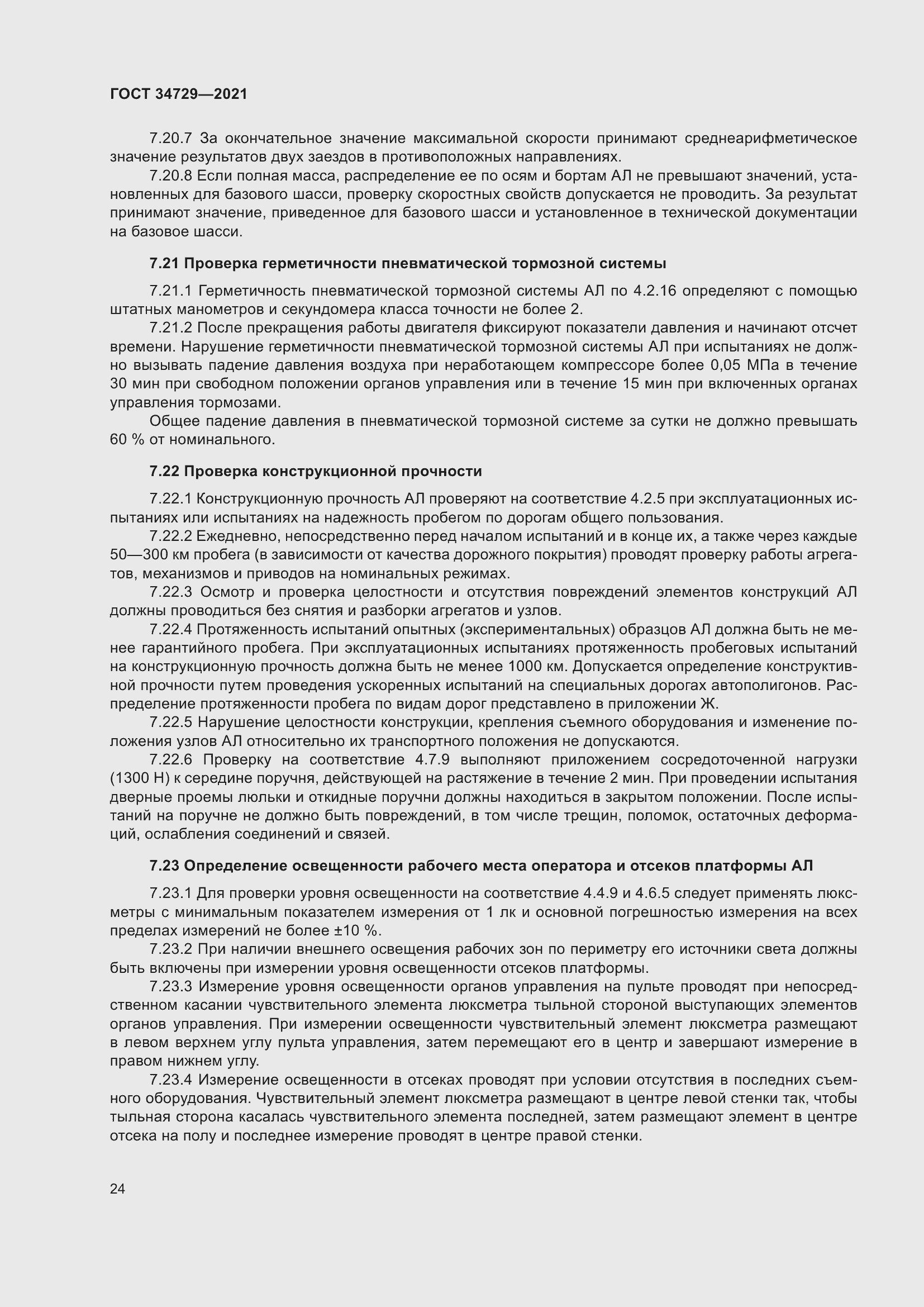 Страница 28 ГОСТ 34729-2021