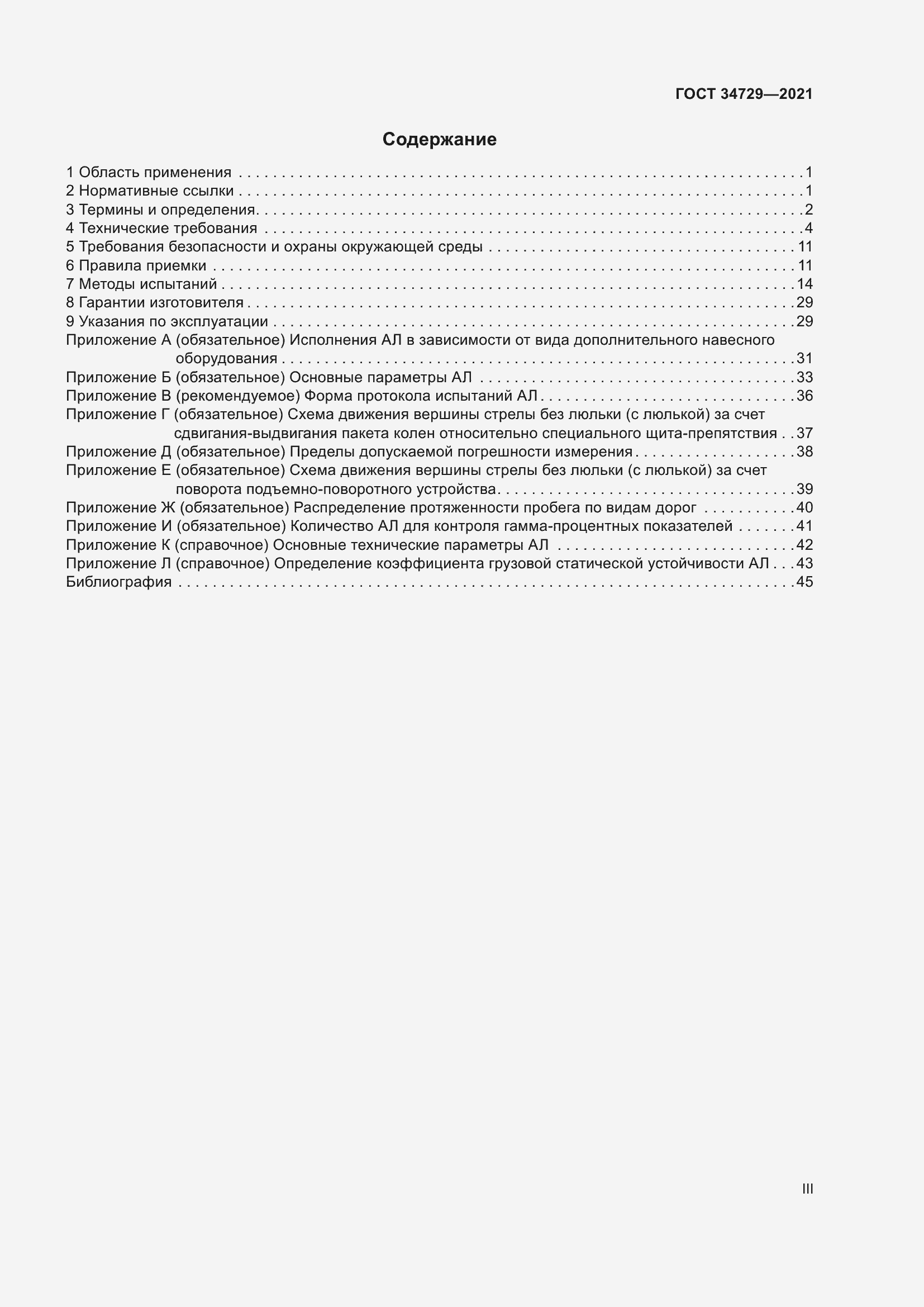 Страница 3 ГОСТ 34729-2021