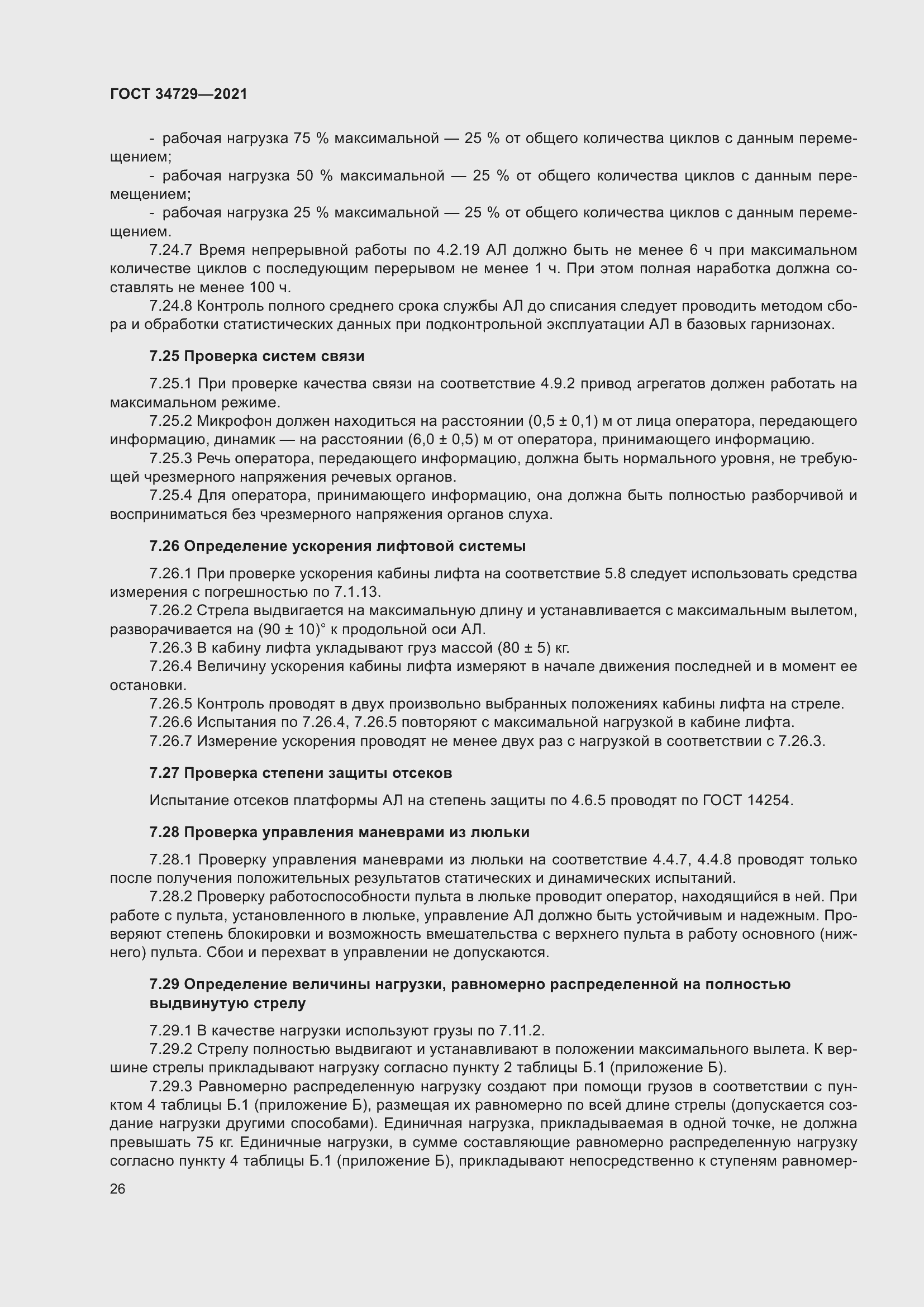 Страница 30 ГОСТ 34729-2021