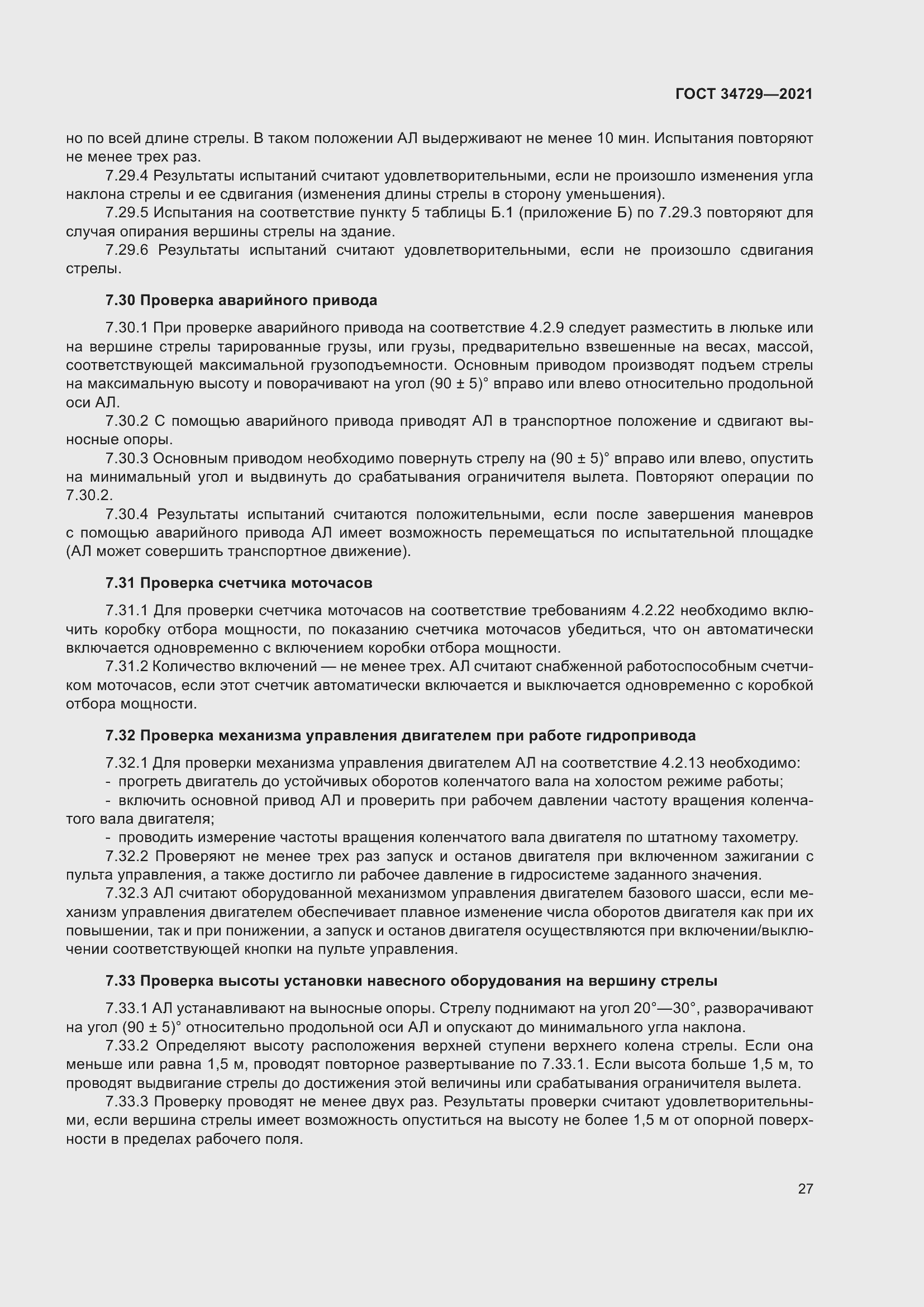 Страница 31 ГОСТ 34729-2021