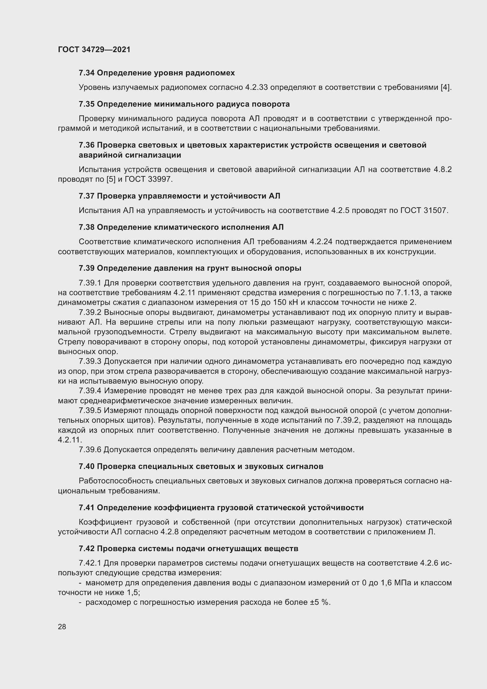 Страница 32 ГОСТ 34729-2021