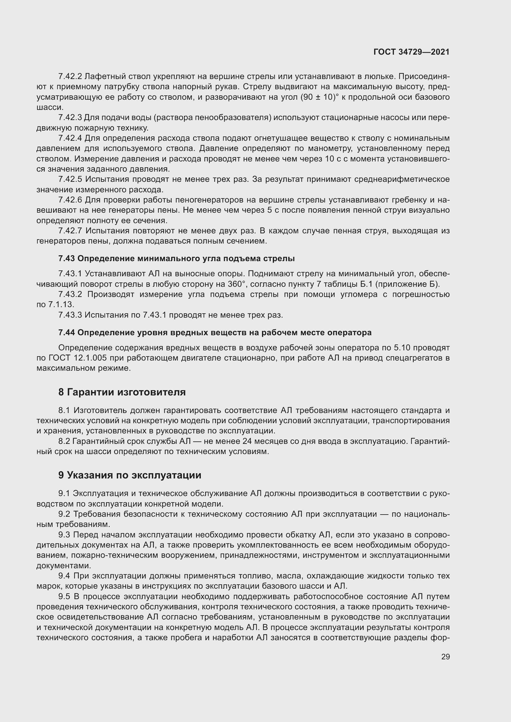 Страница 33 ГОСТ 34729-2021