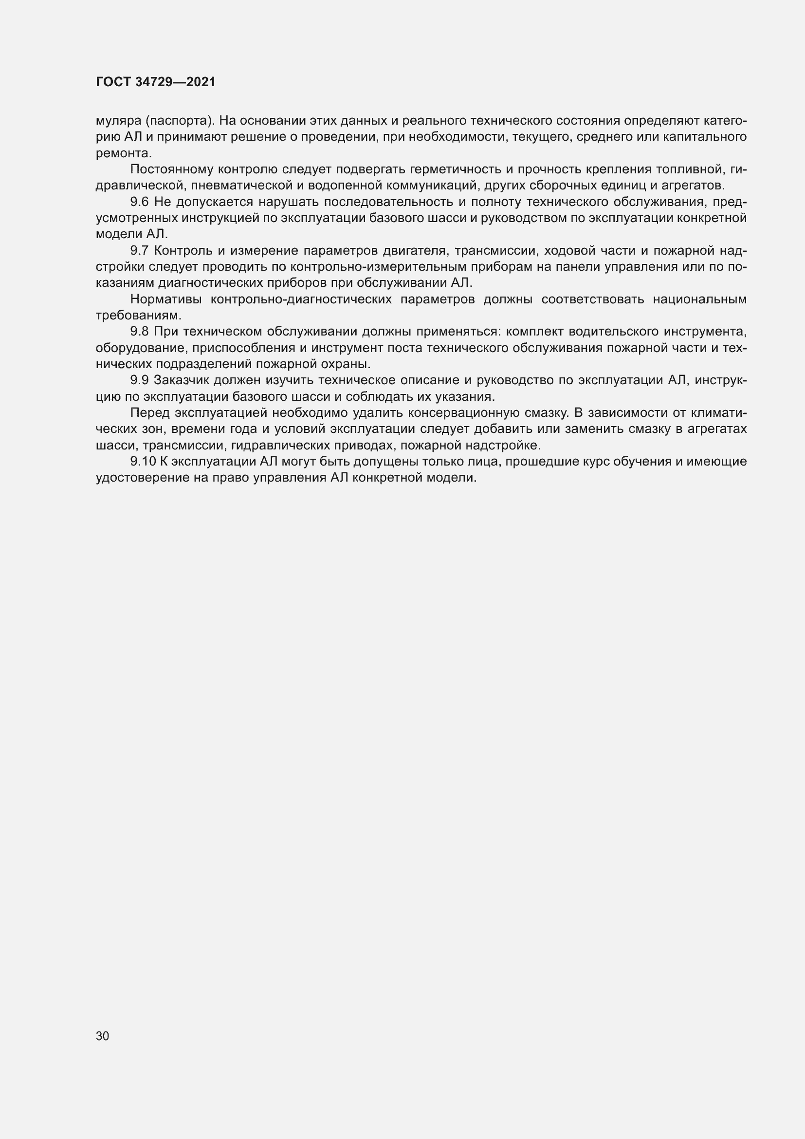 Страница 34 ГОСТ 34729-2021