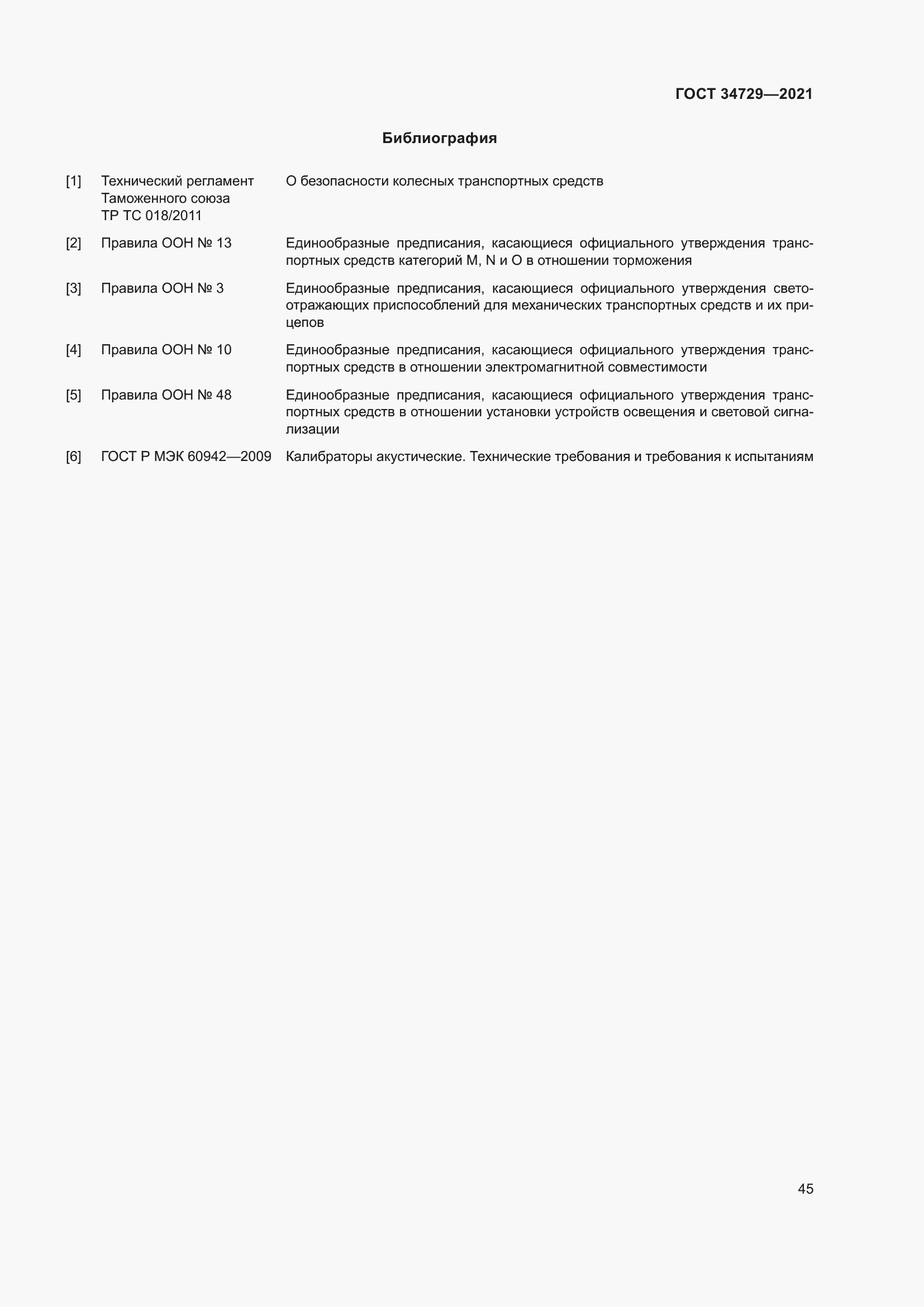 Страница 49 ГОСТ 34729-2021