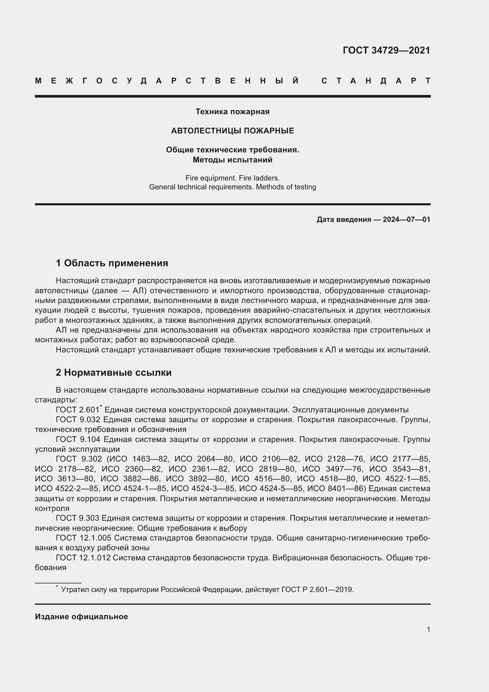 Страница 5 ГОСТ 34729-2021