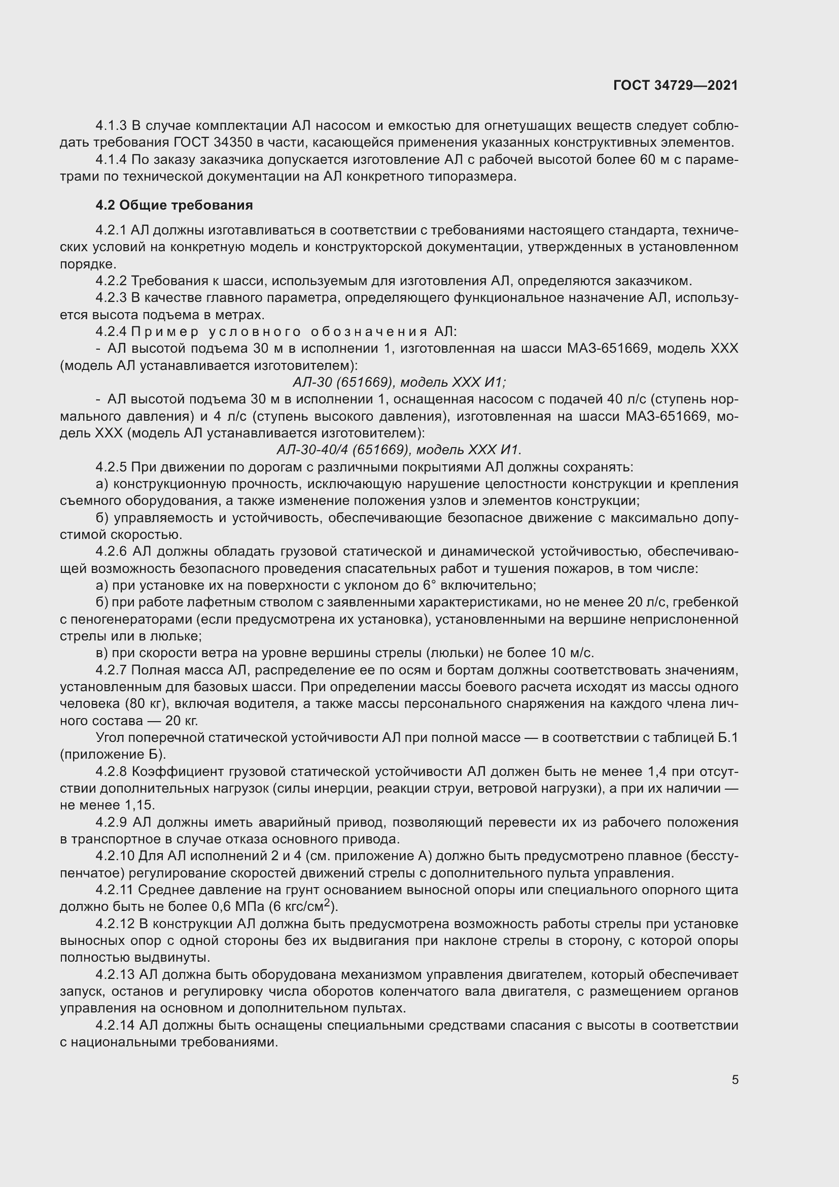 Страница 9 ГОСТ 34729-2021