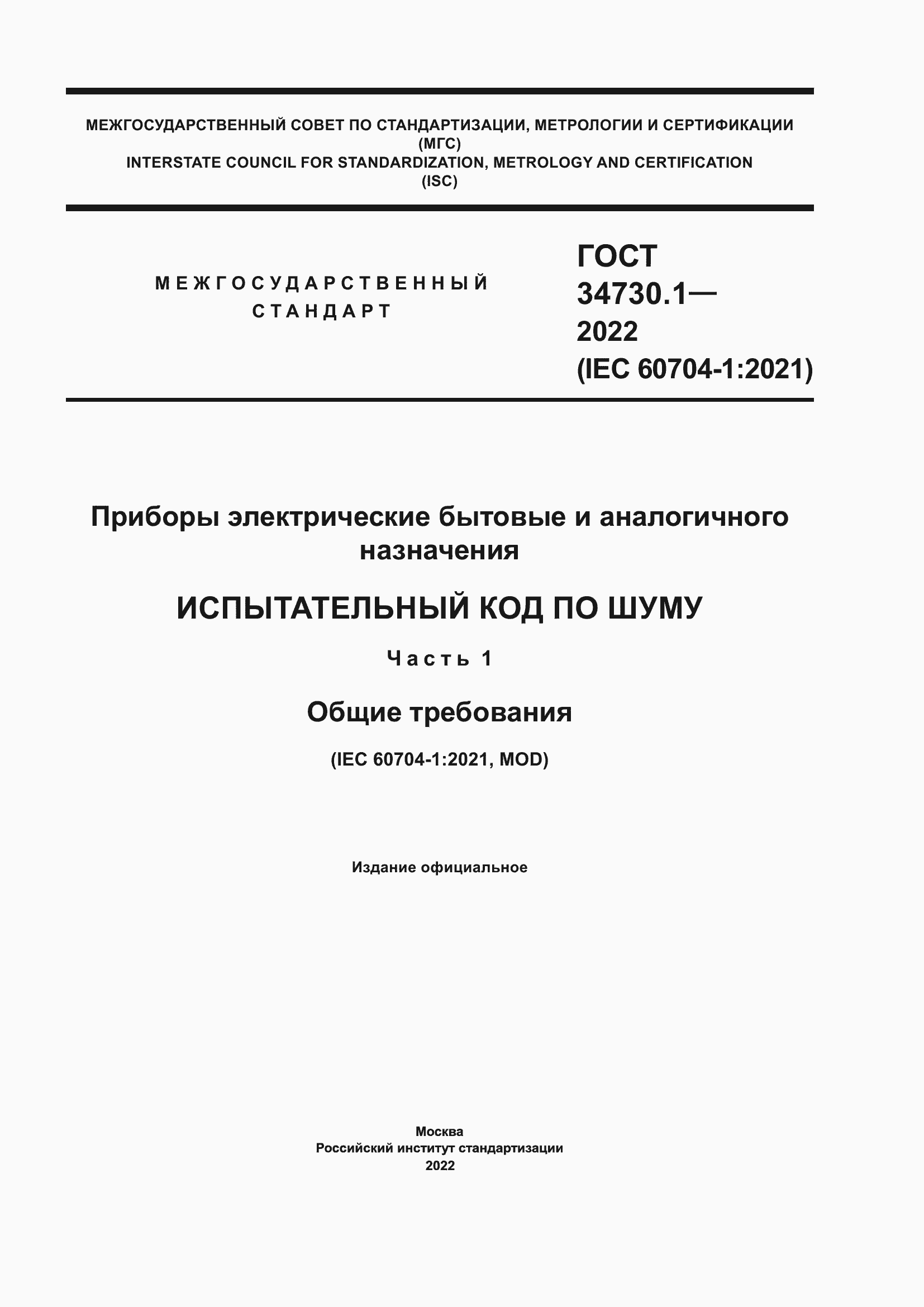 Страница 1 ГОСТ 34730.1-2022