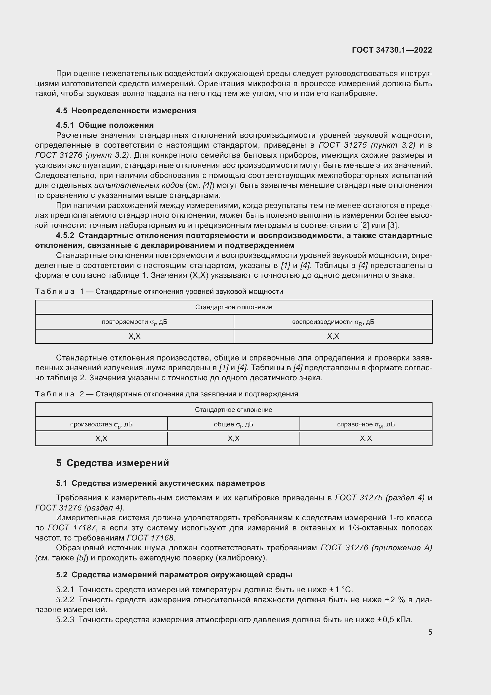 Страница 11 ГОСТ 34730.1-2022