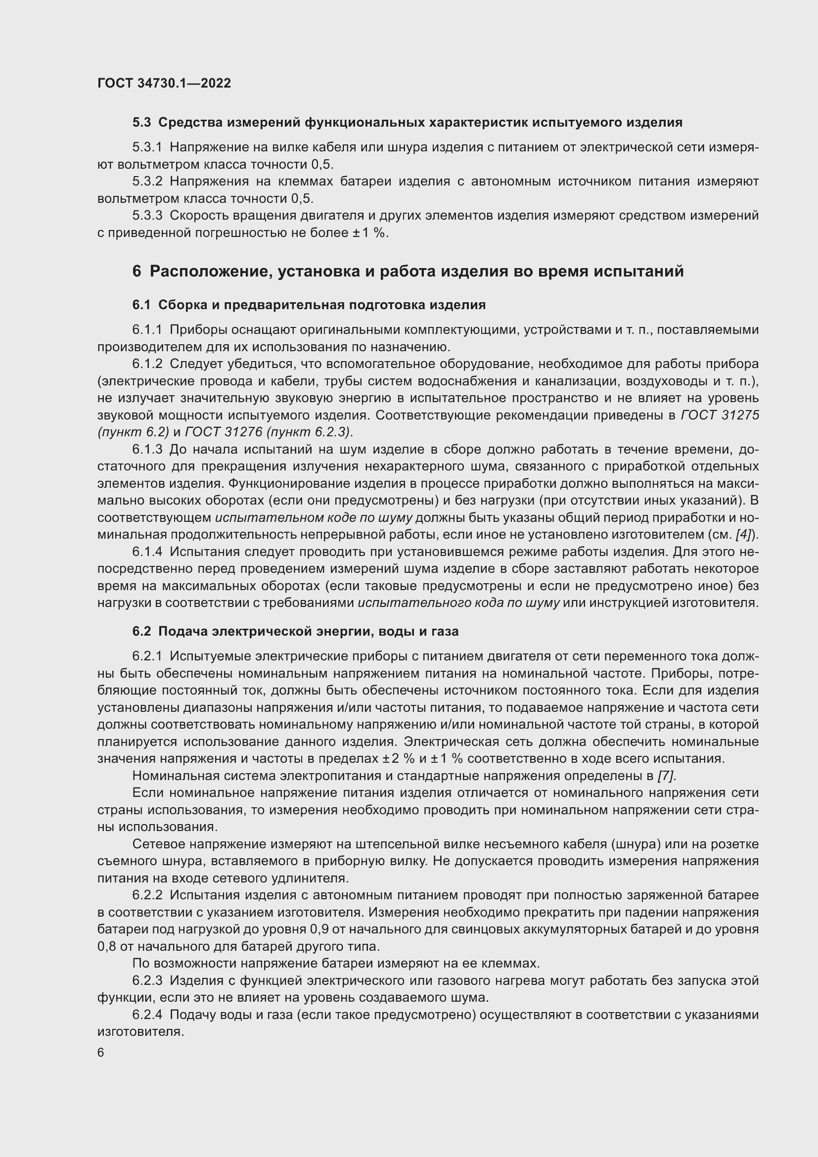 Страница 12 ГОСТ 34730.1-2022